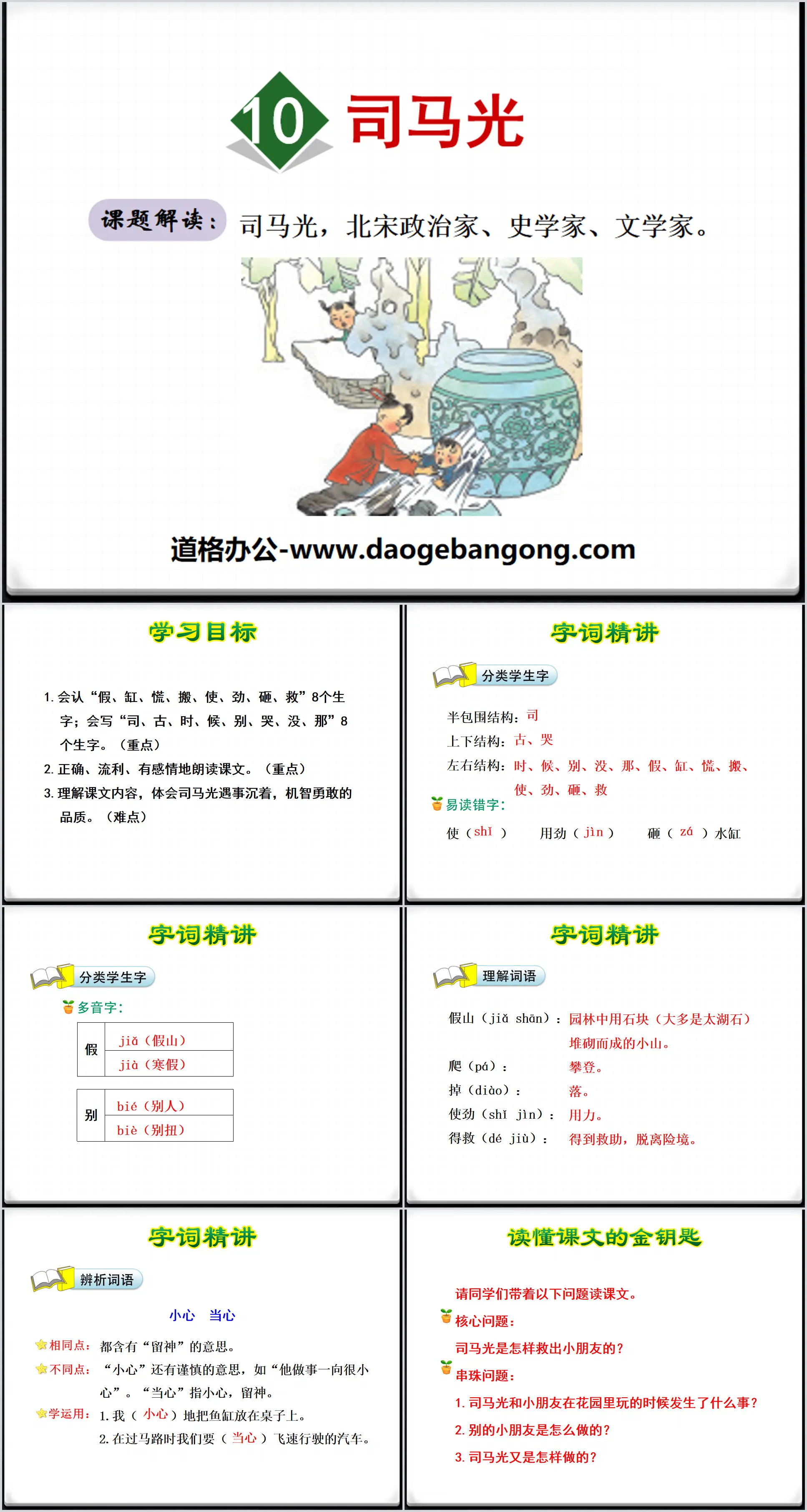 "Sima Guang" PPT free courseware