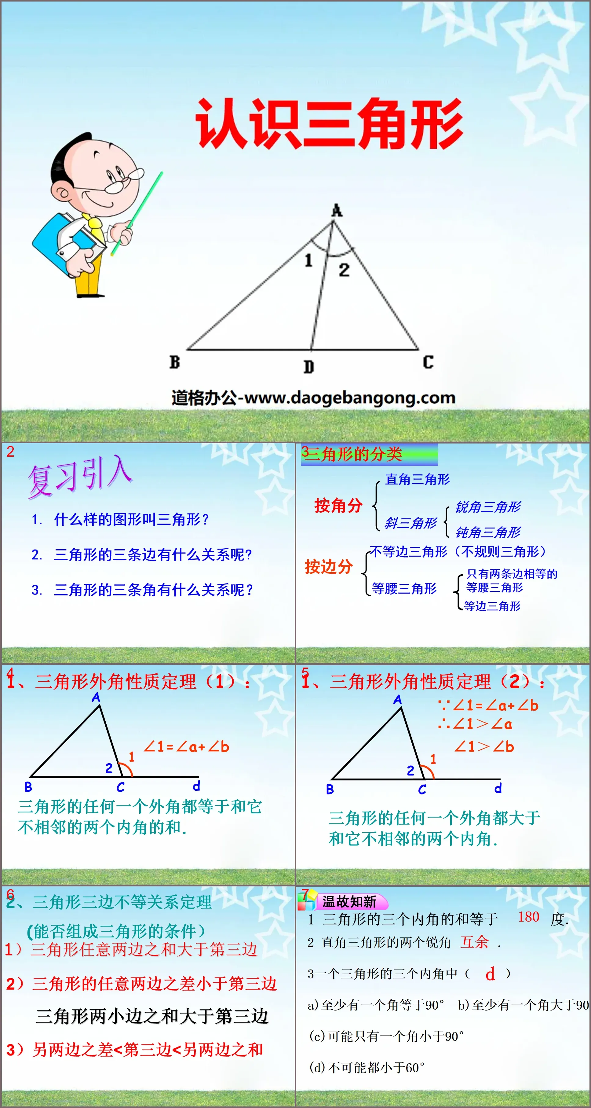 《认识三角形》三角形PPT课件6