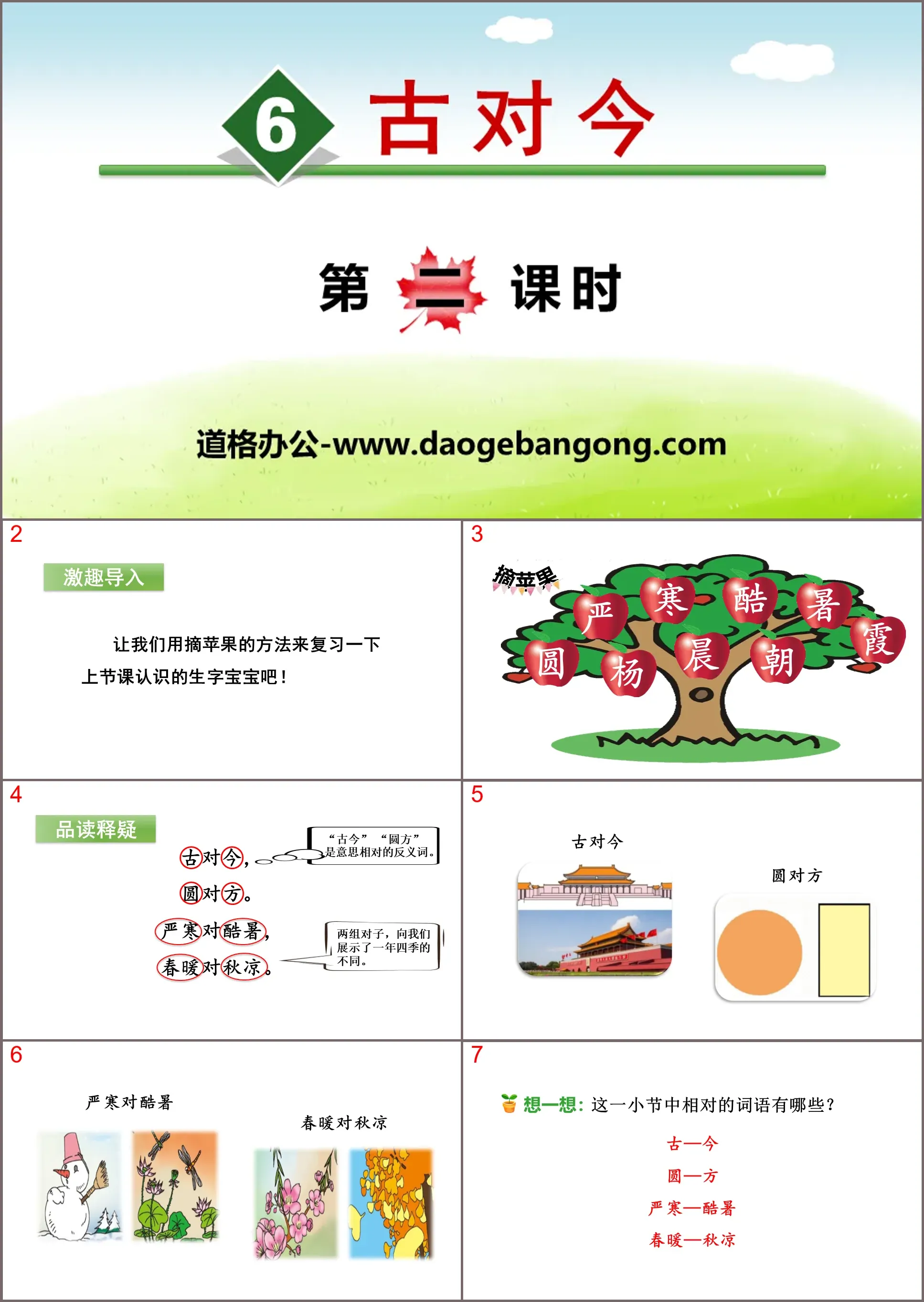 《古對今》PPT(第二課時)