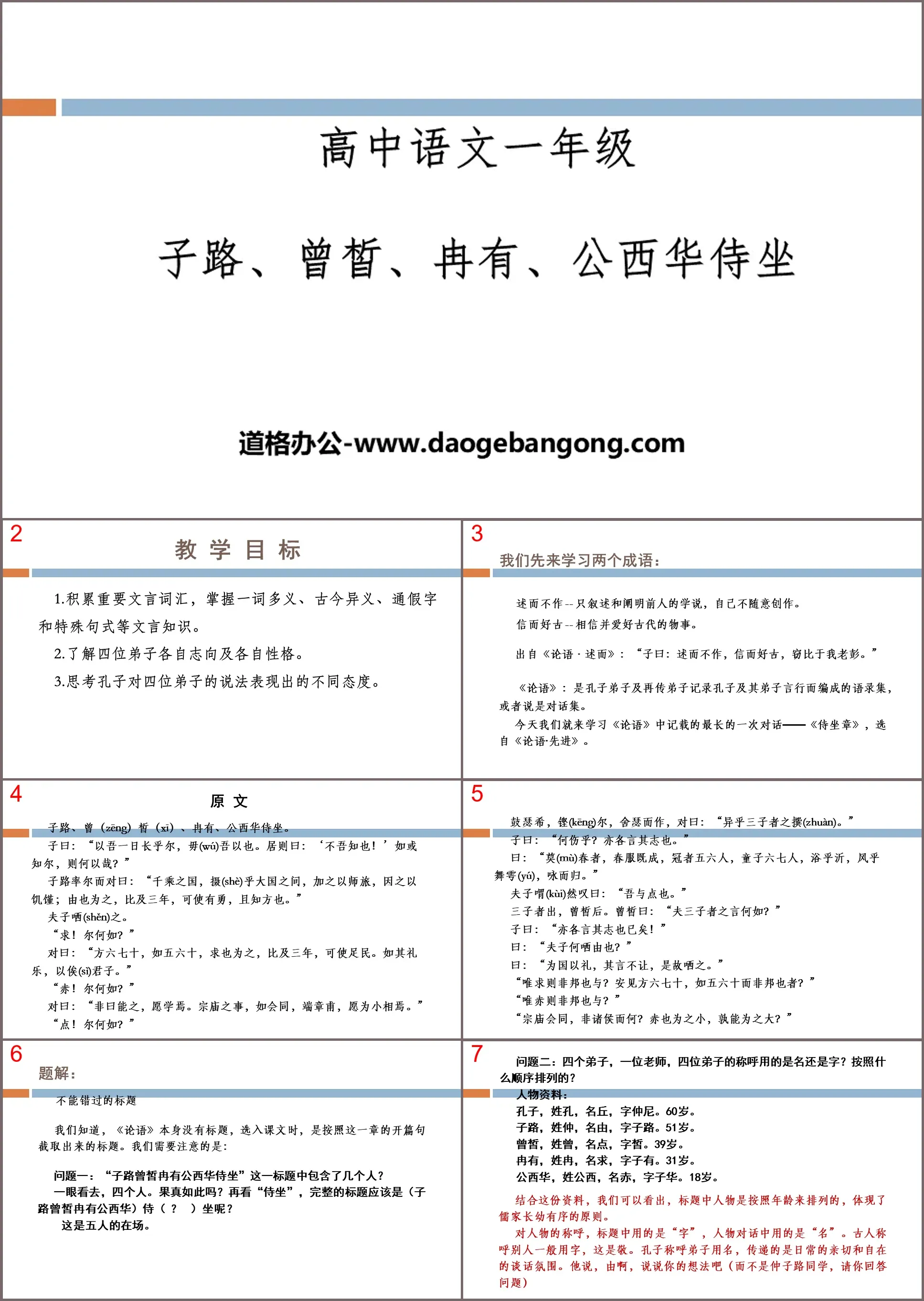 《子路、曾�、冉有、公西華侍坐》PPT課件