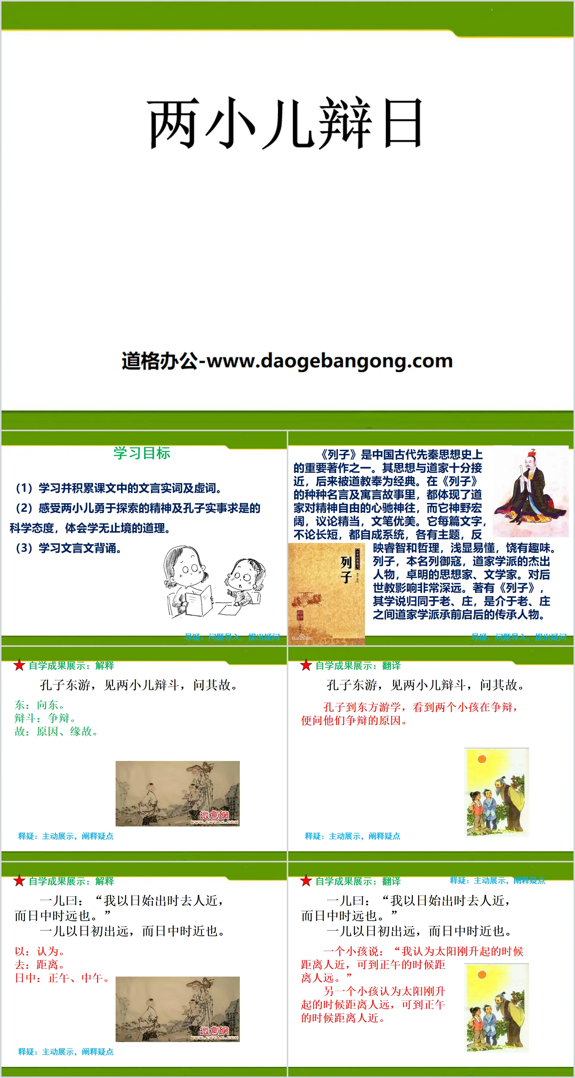 《两小儿辩日》PPT
