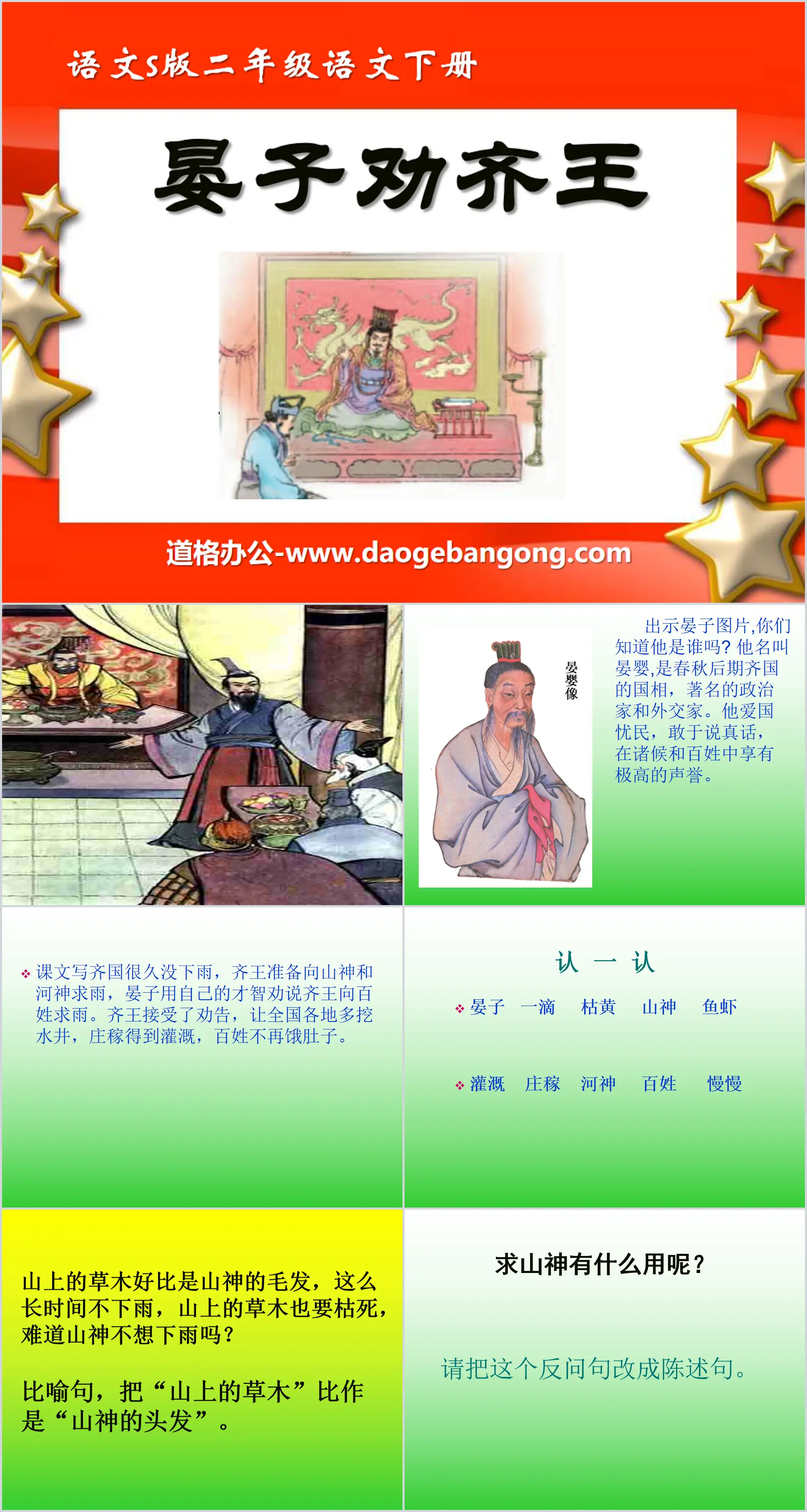 "Yan Zi Persuaded the King of Qi" PPT courseware