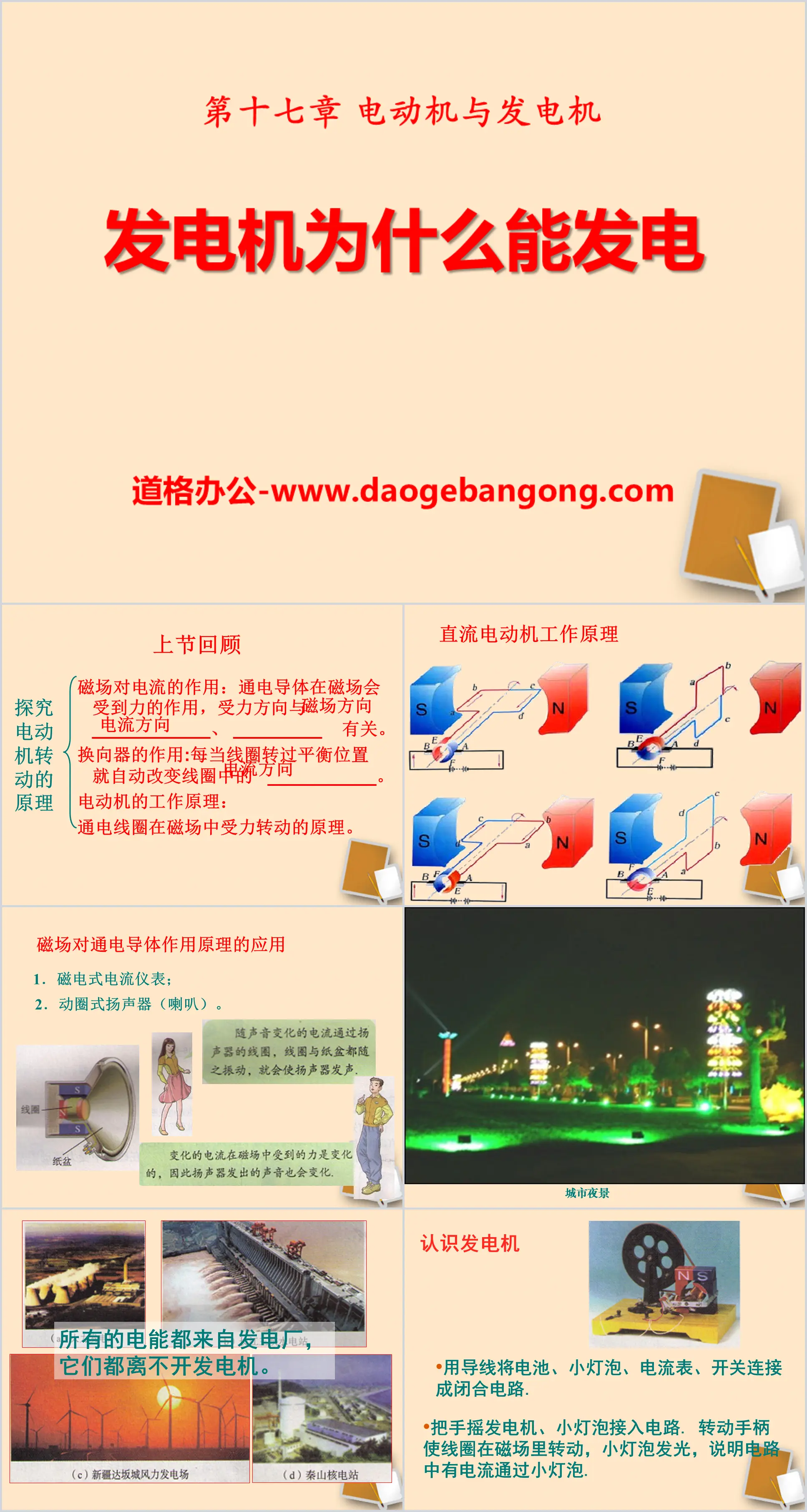 《發電機為何能發電》電動機與發電機PPT課程4