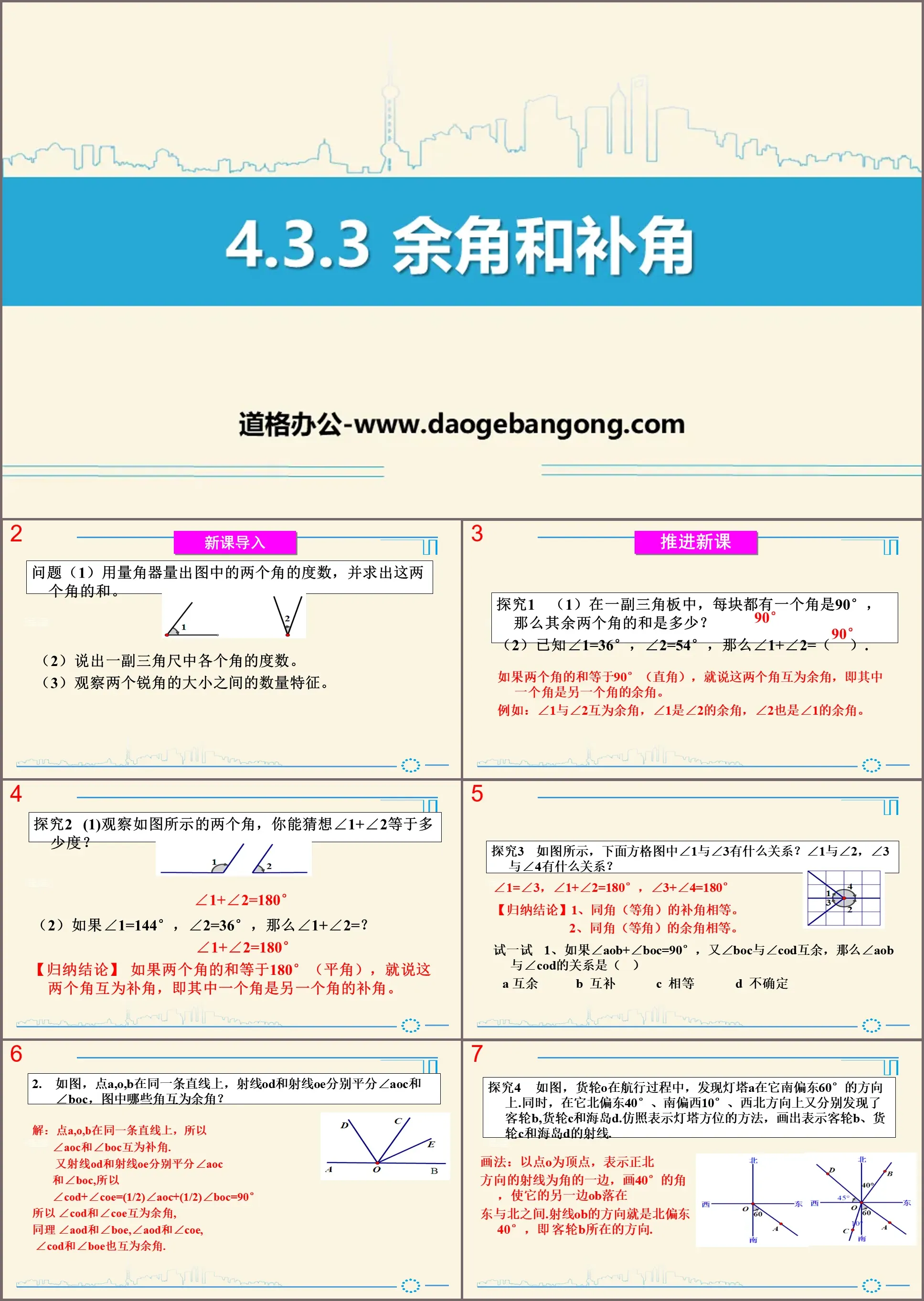 "Supplementary Angle and Supplementary Angle" Preliminary Understanding of Graphics PPT Courseware