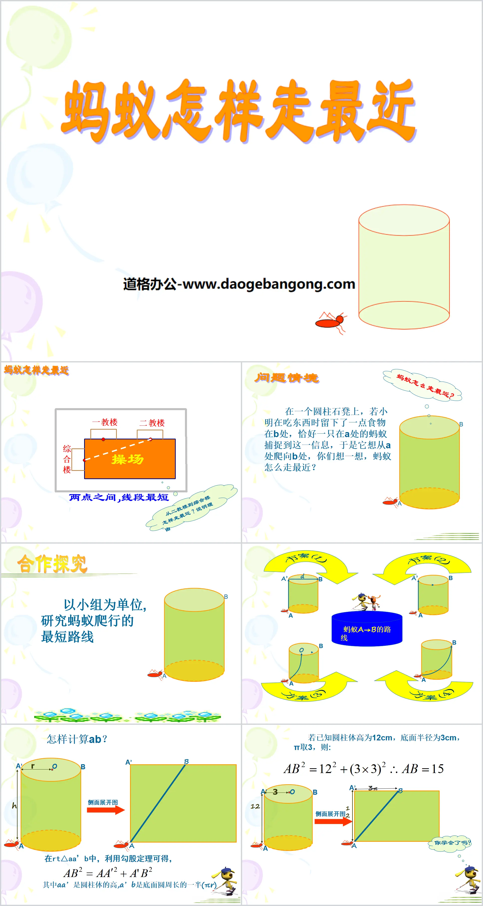 《蚂蚁怎样走最近》勾股定理PPT课件
