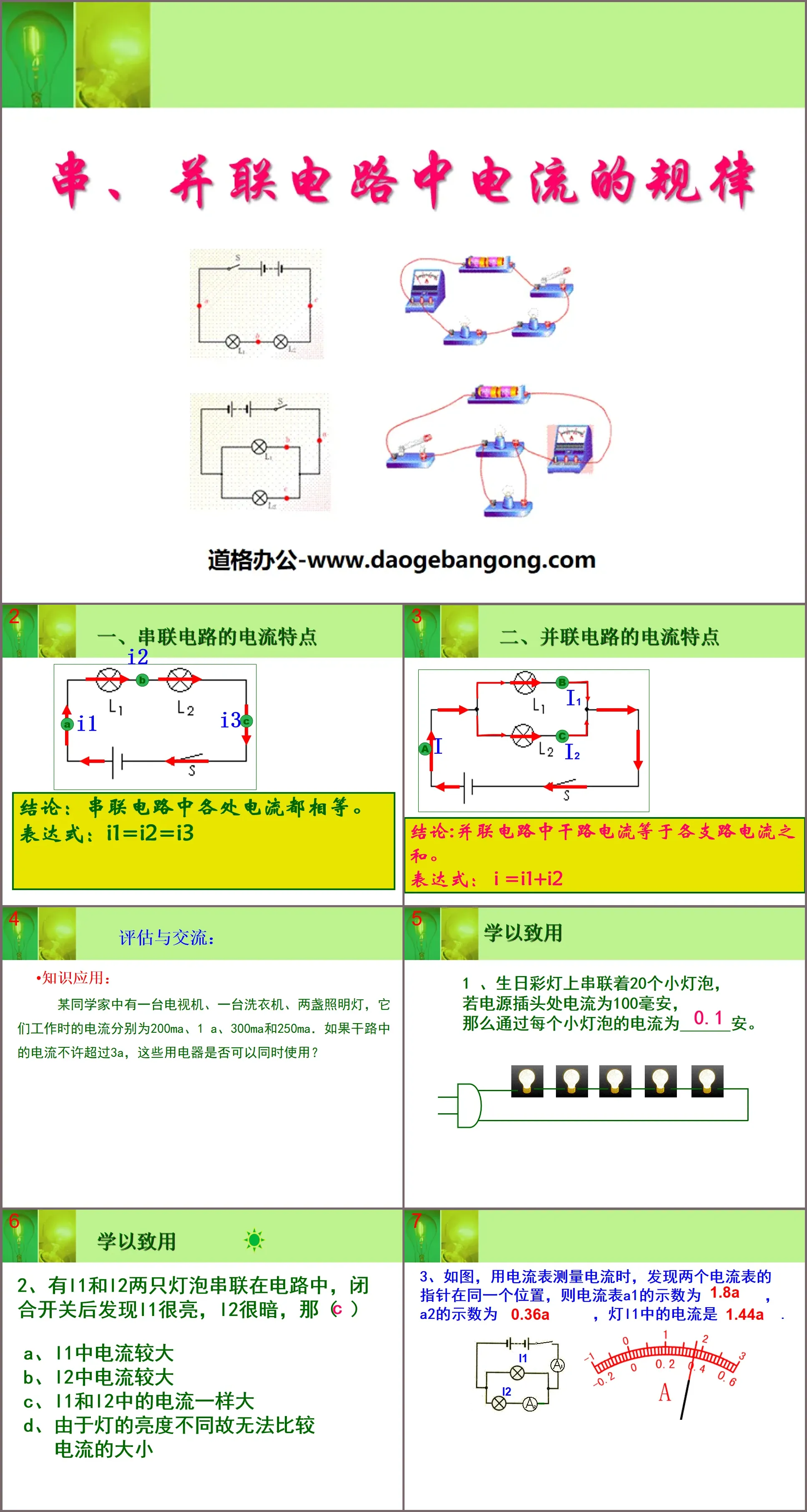 《串、並聯電路的電流規律》電流與電路PPT課程2