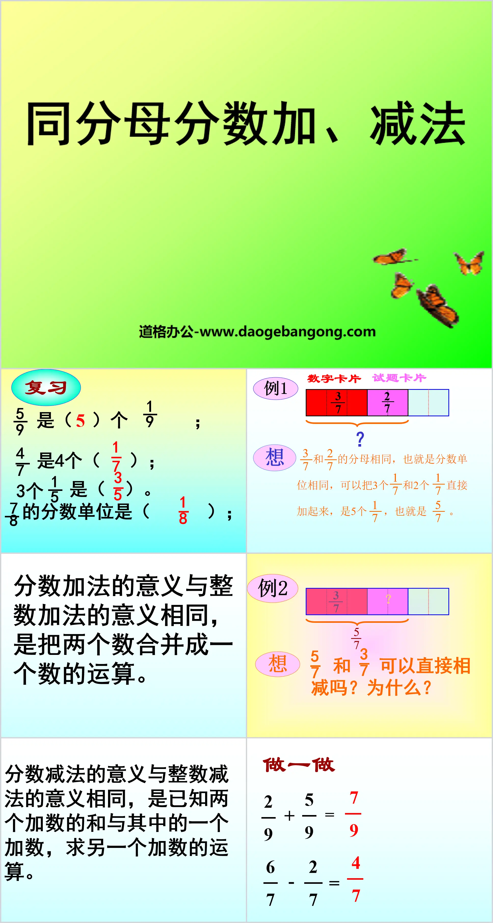 《同分母分数加、减法》分数的加法和减法PPT课件2
