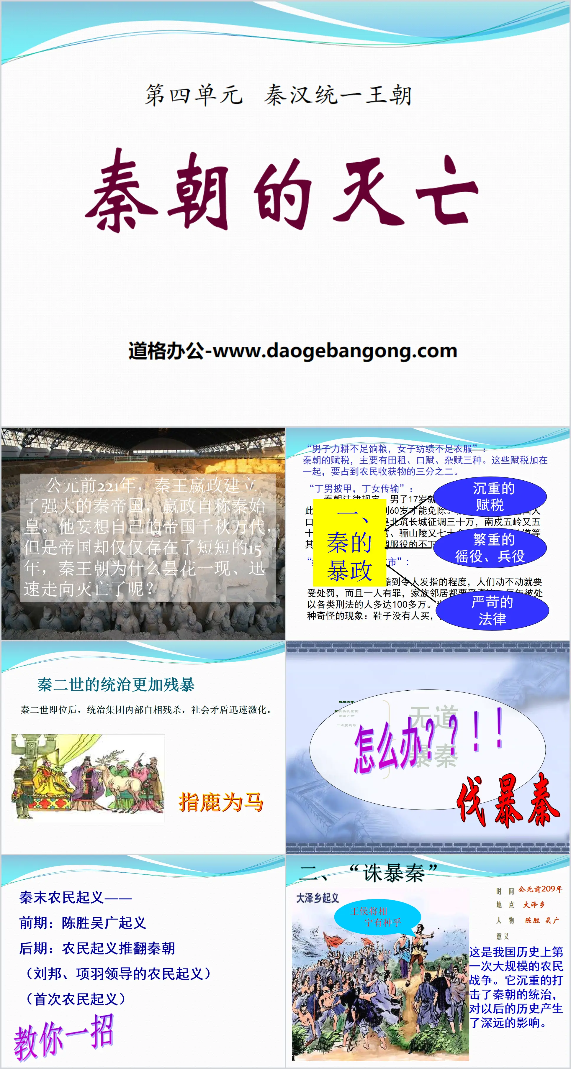 "The Destruction of the Qin Dynasty" PPT courseware of the unified dynasty of Qin and Han Dynasties