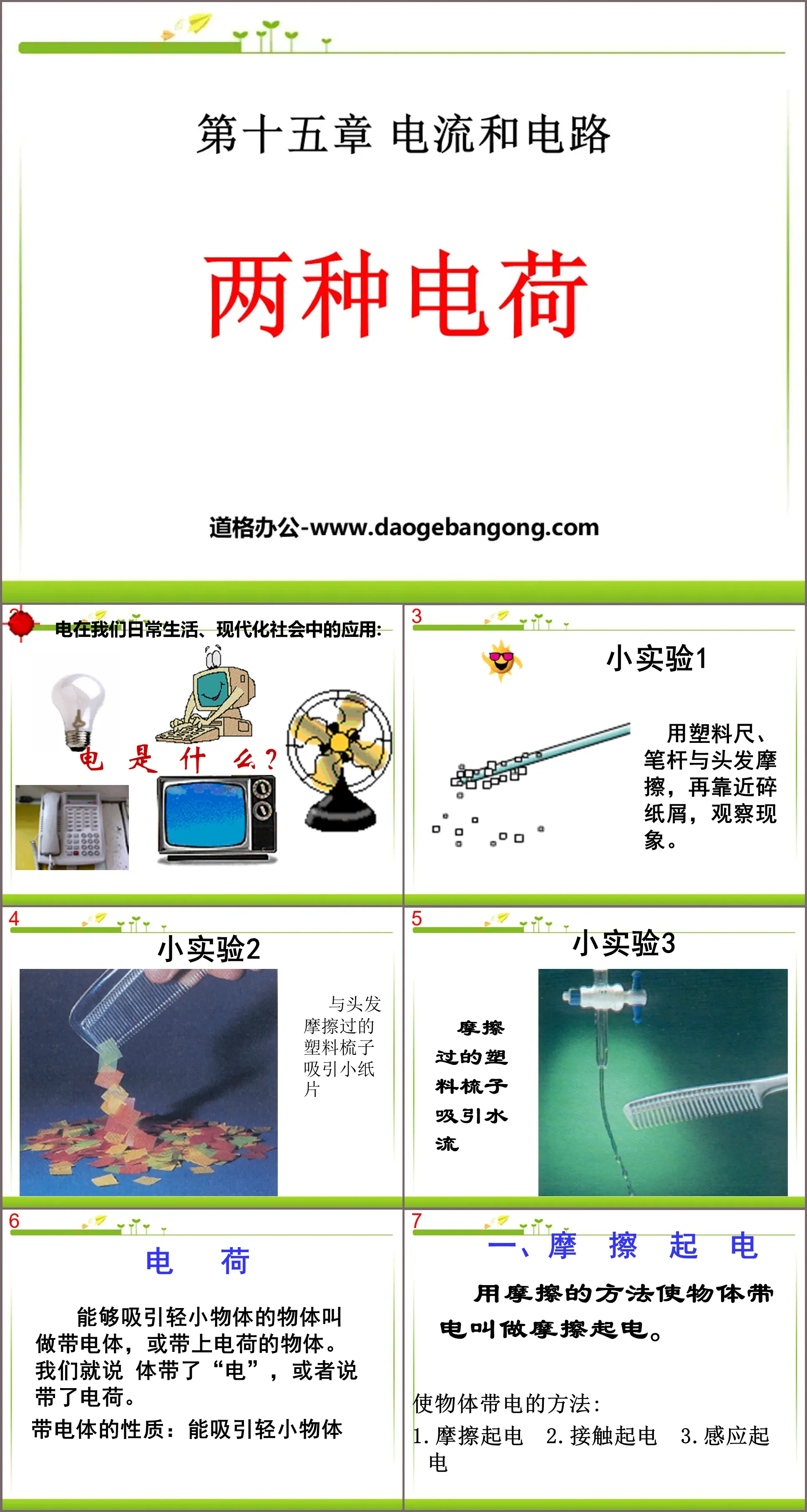 《两种电荷》电流和电路PPT课件3
