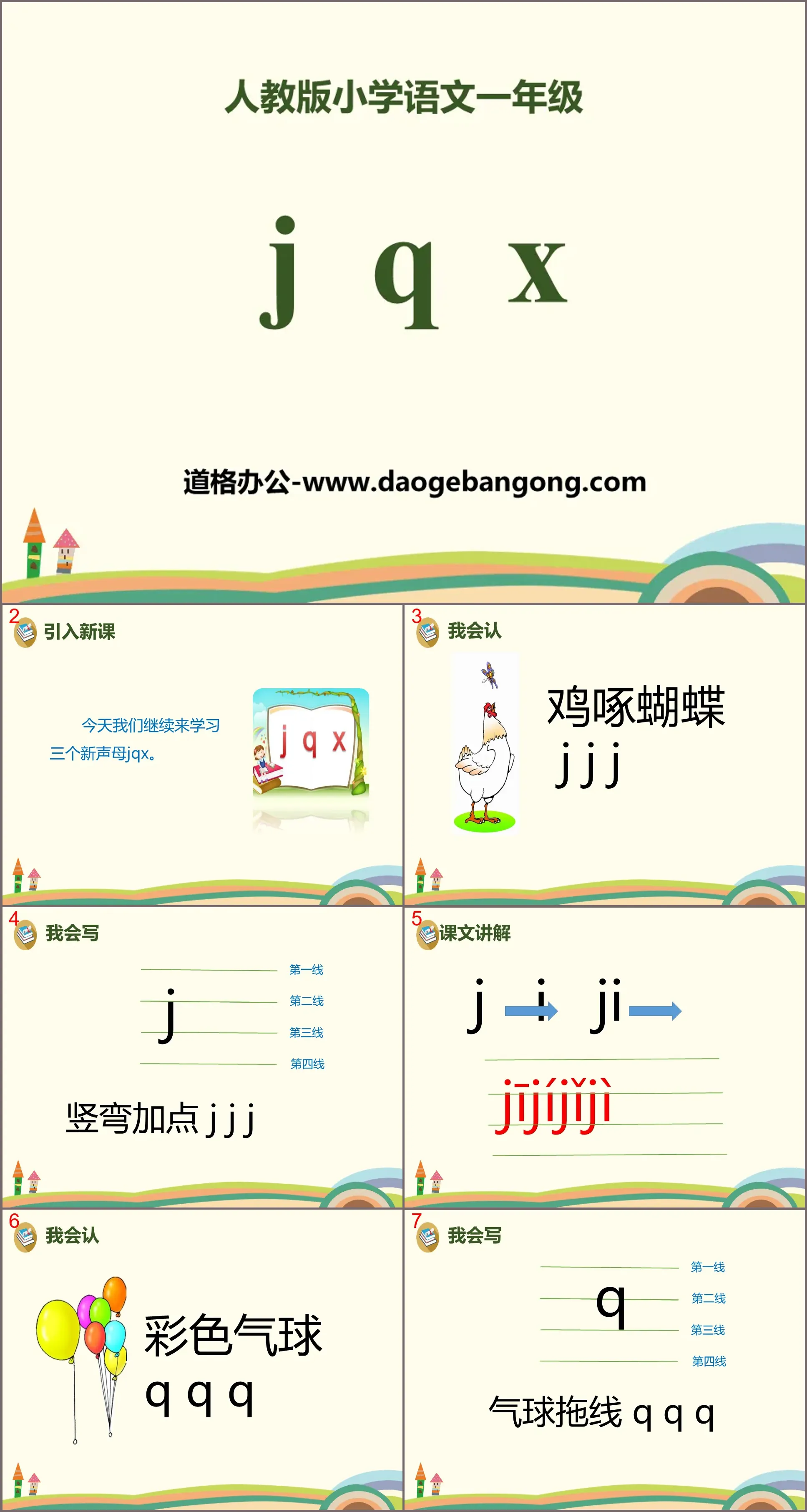 拼音《jqx》PPT