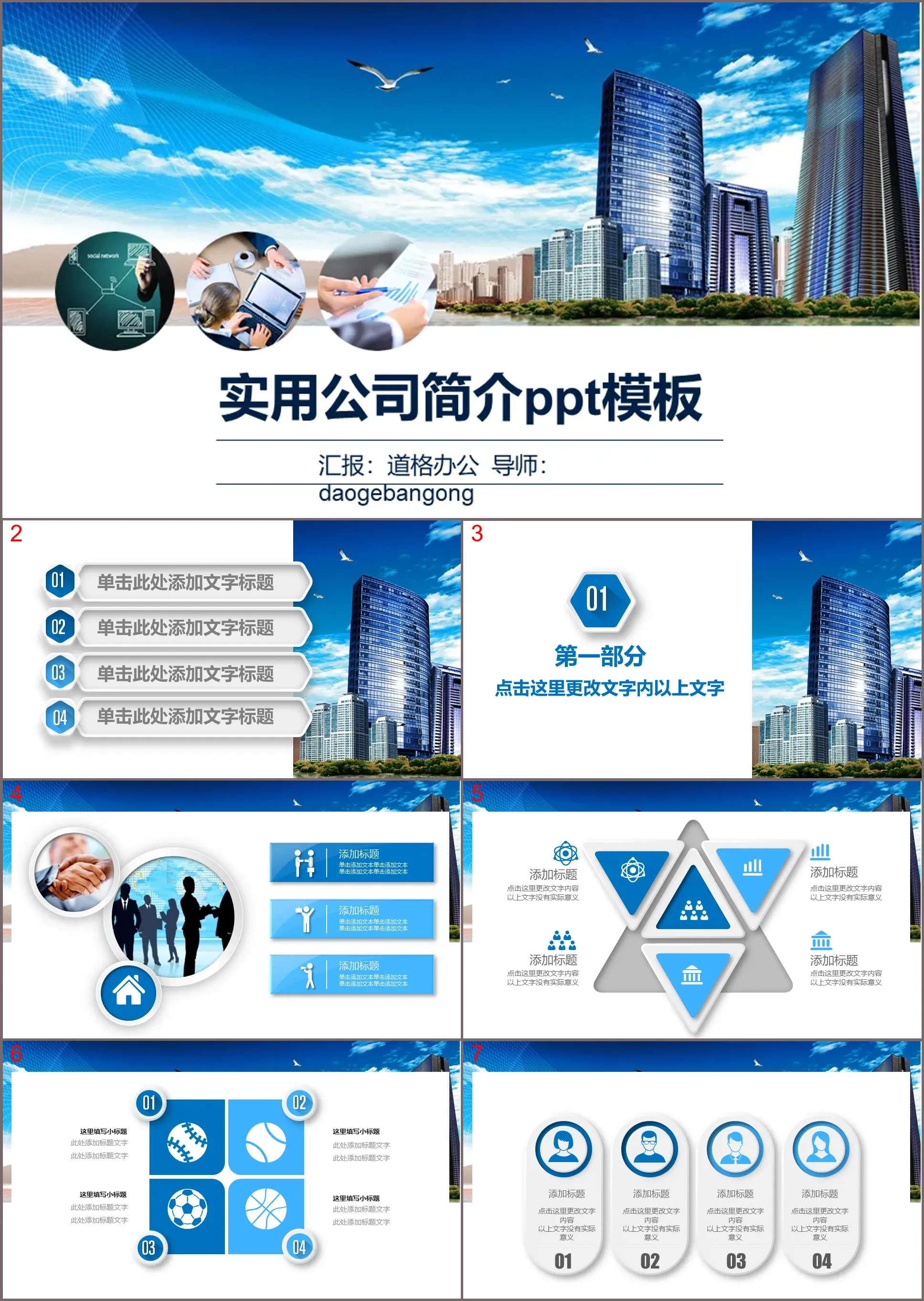 Company profile PPT template with blue sky and white clouds high-rise buildings background