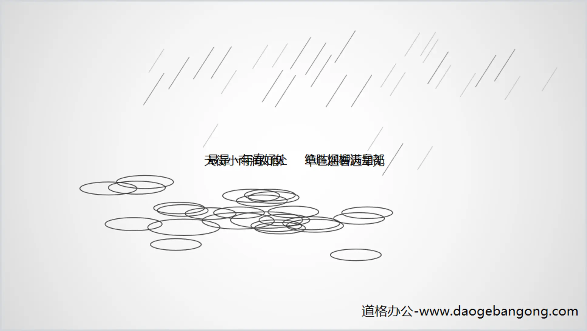 雨滴PPT动画下载