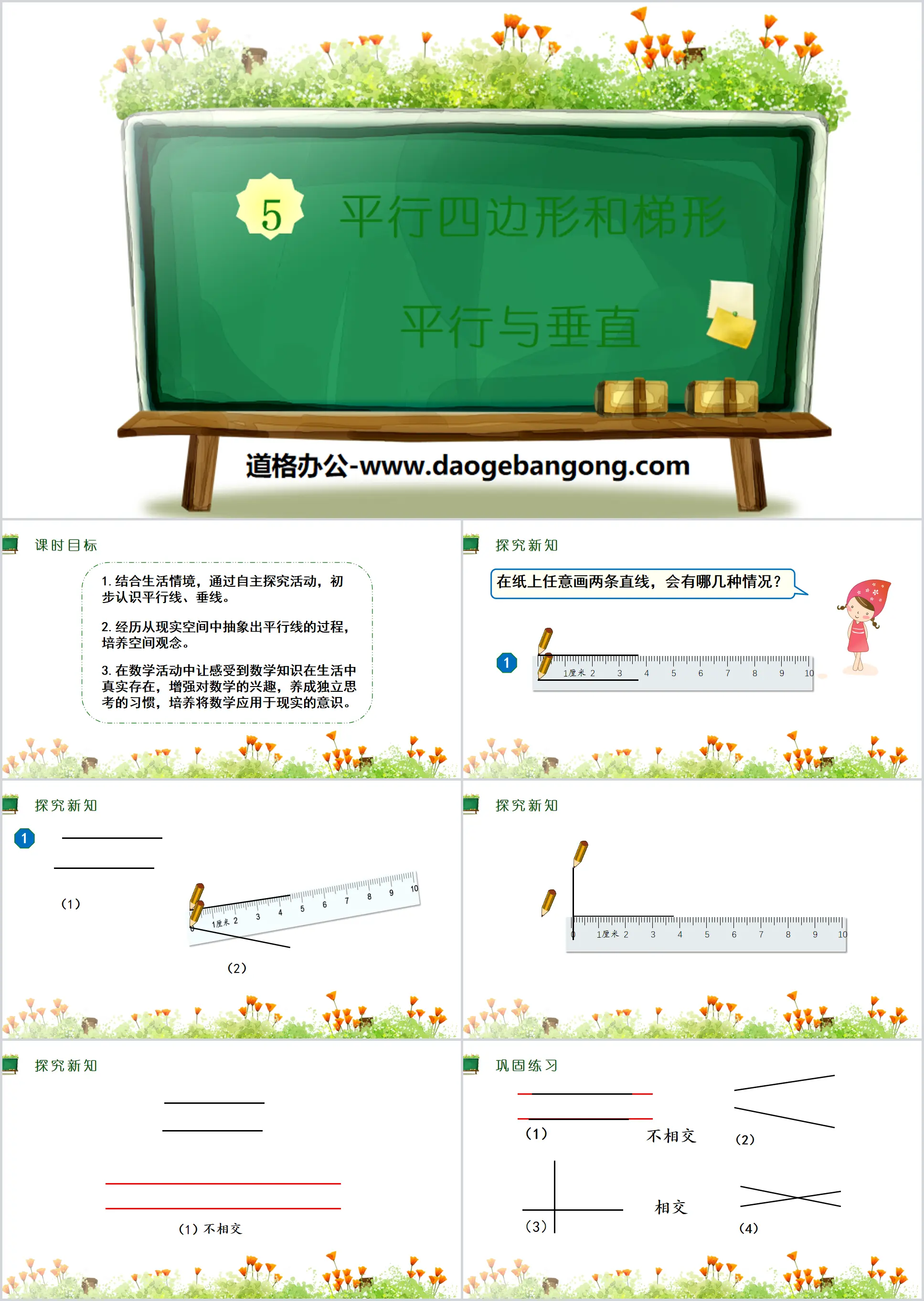 《平行與垂直》平行四邊形與梯形PPT