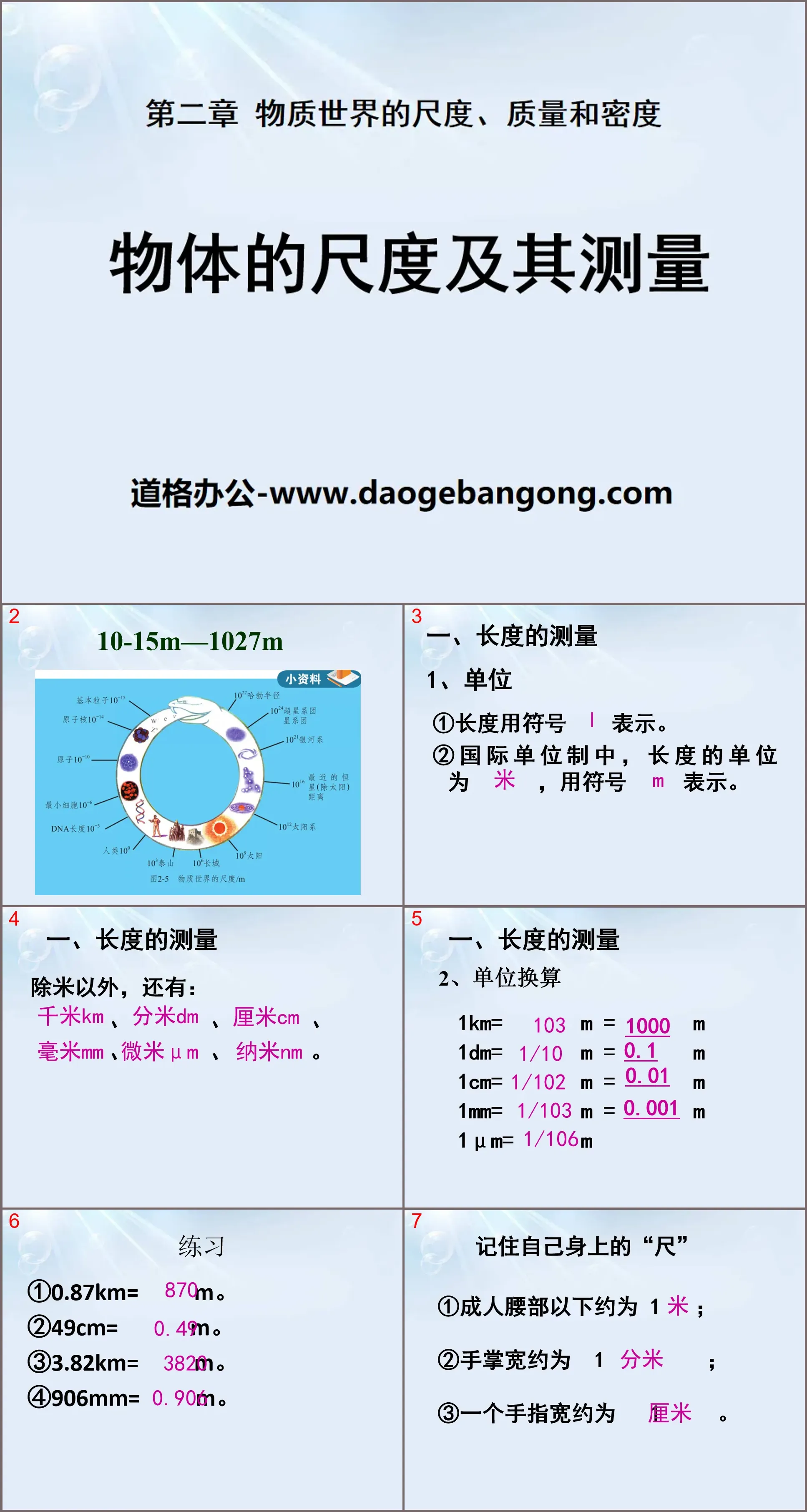 《物体的尺度及其测量》物质世界的尺度、质量和密度PPT课件3
