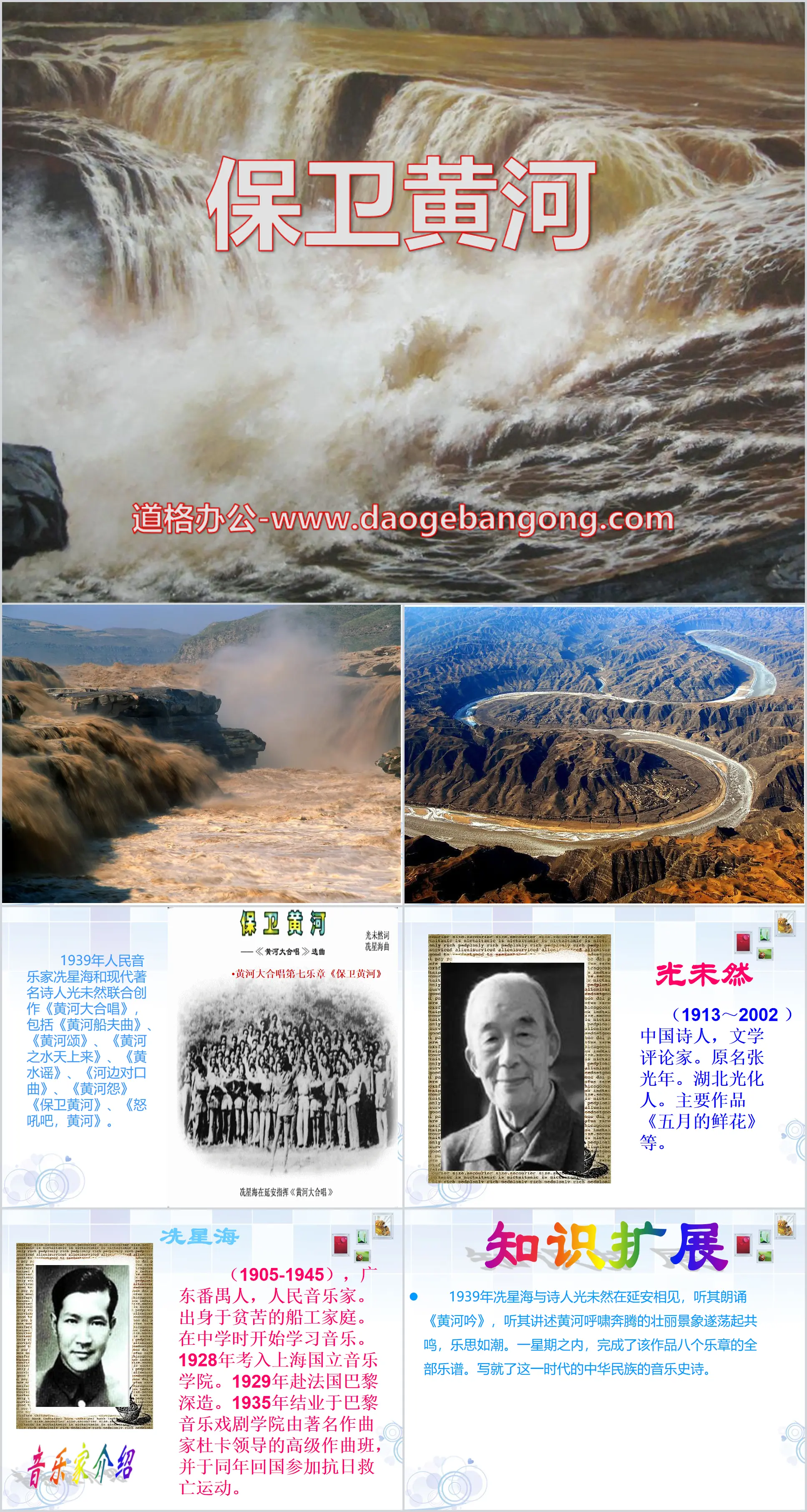 "Defending the Yellow River" PPT courseware