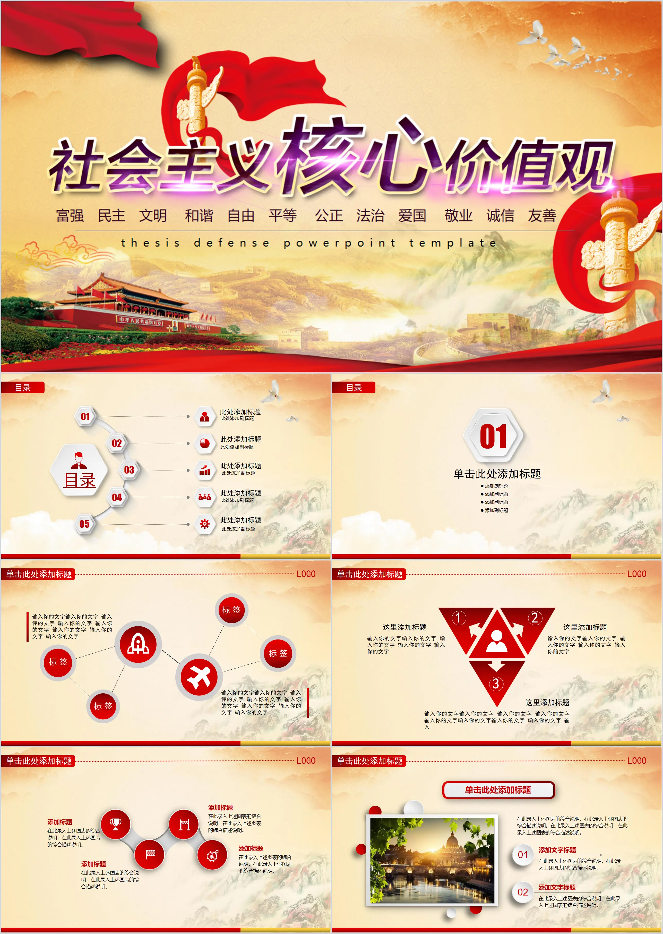 Socialist core values ​​PPT template on the background of Tiananmen Huabiao