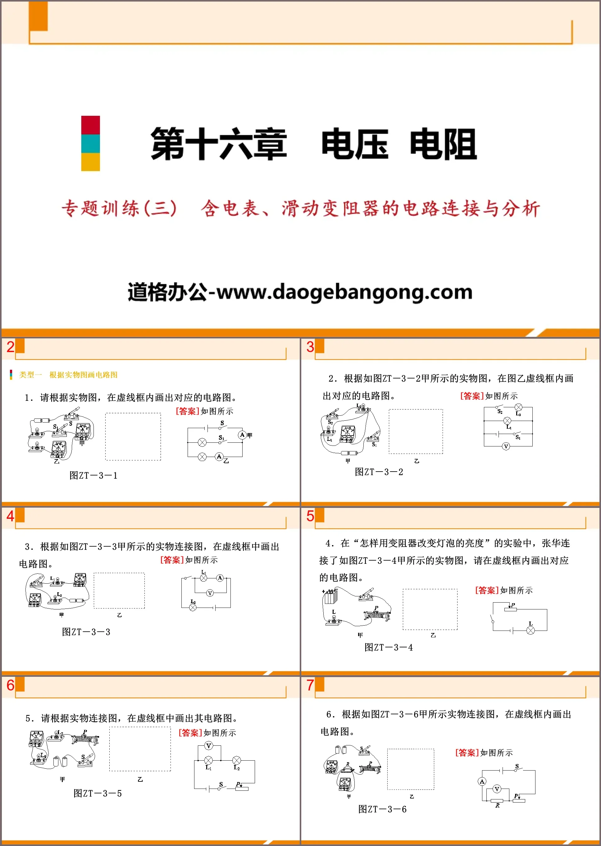 《含电表、滑动变阻器的电路连接与分析》电压电阻PPT
