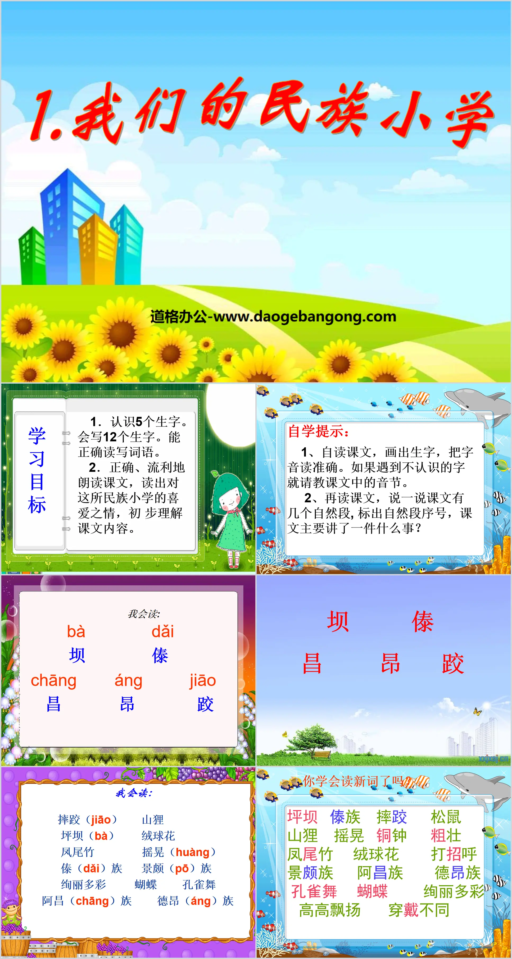 《我们的民族小学》PPT课件4
