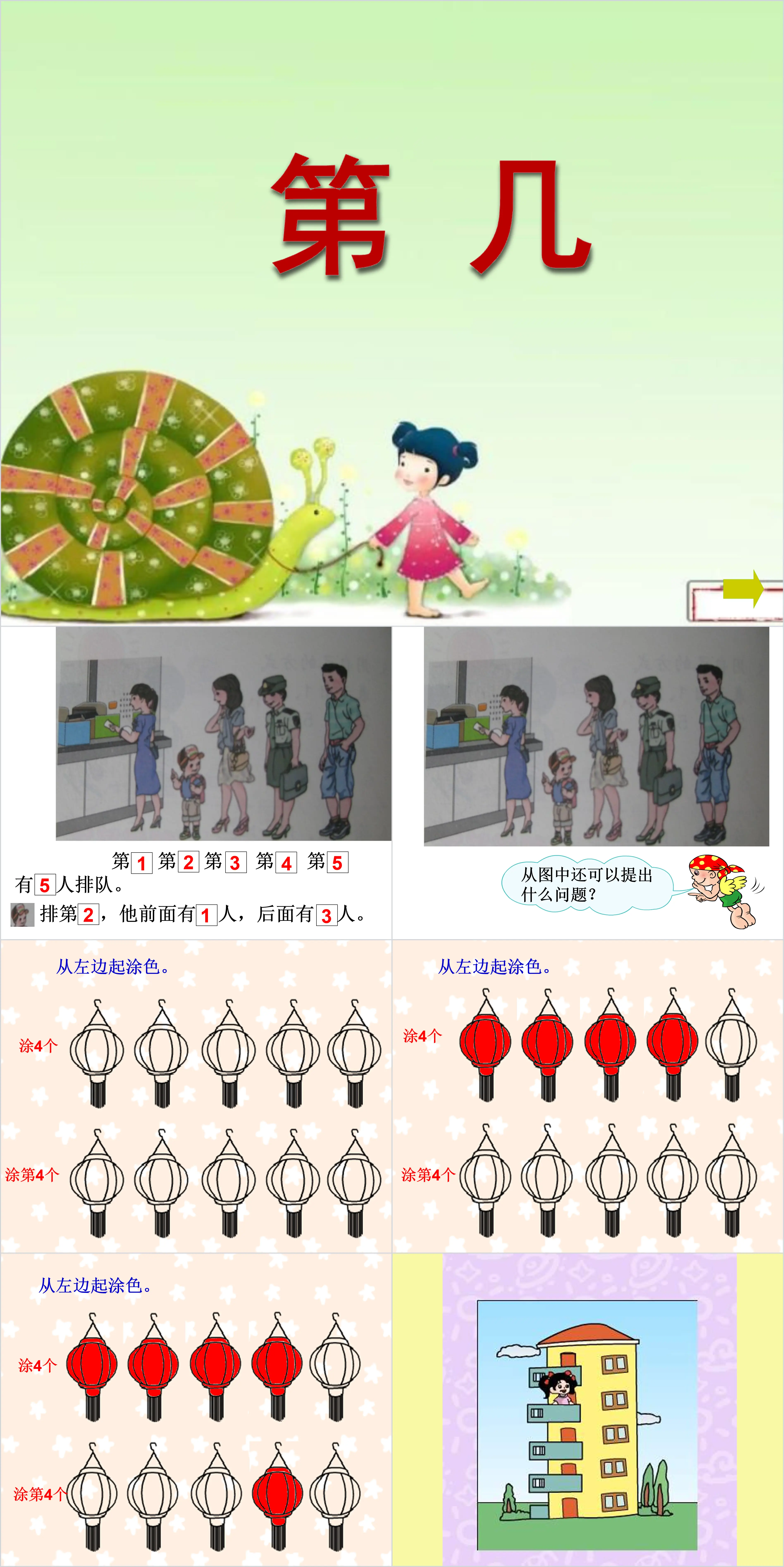 人教版一年級上冊數學《第幾》PPT課程下載；