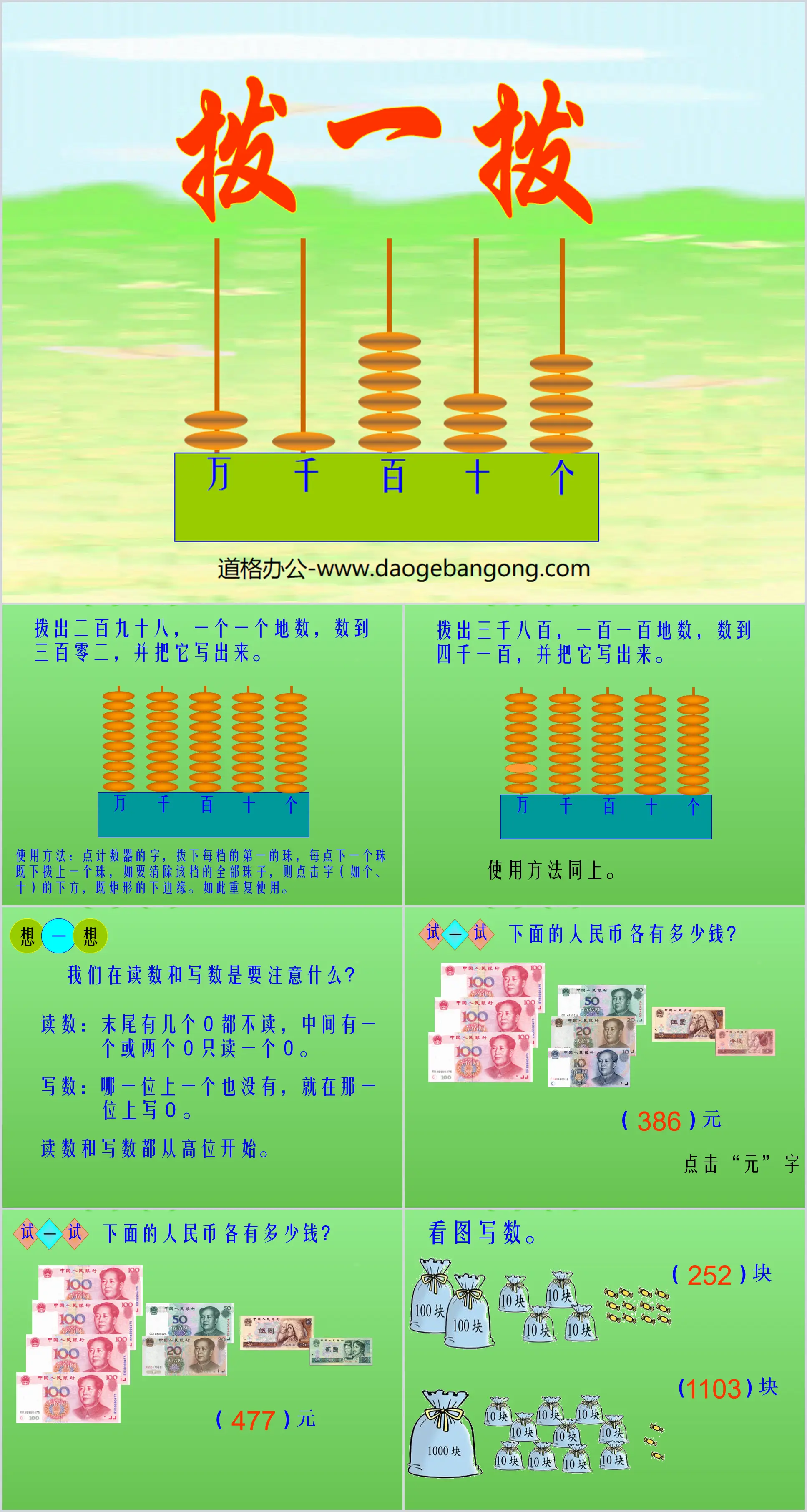 《拨一拨》生活中的大数PPT课件
