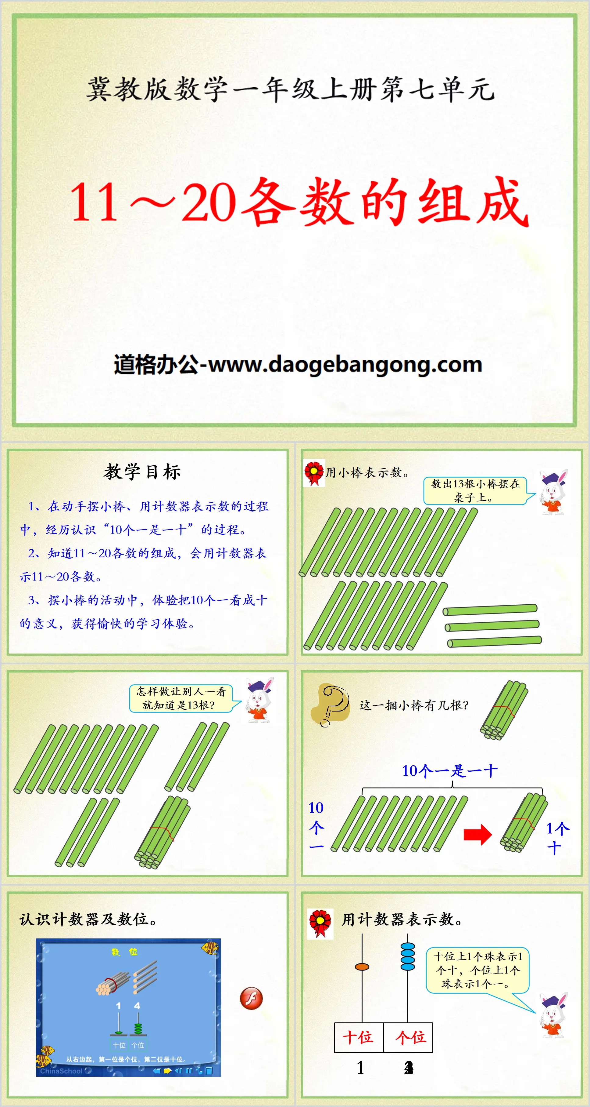 《11-20各數的組成》11-20各數的認識PPT課件