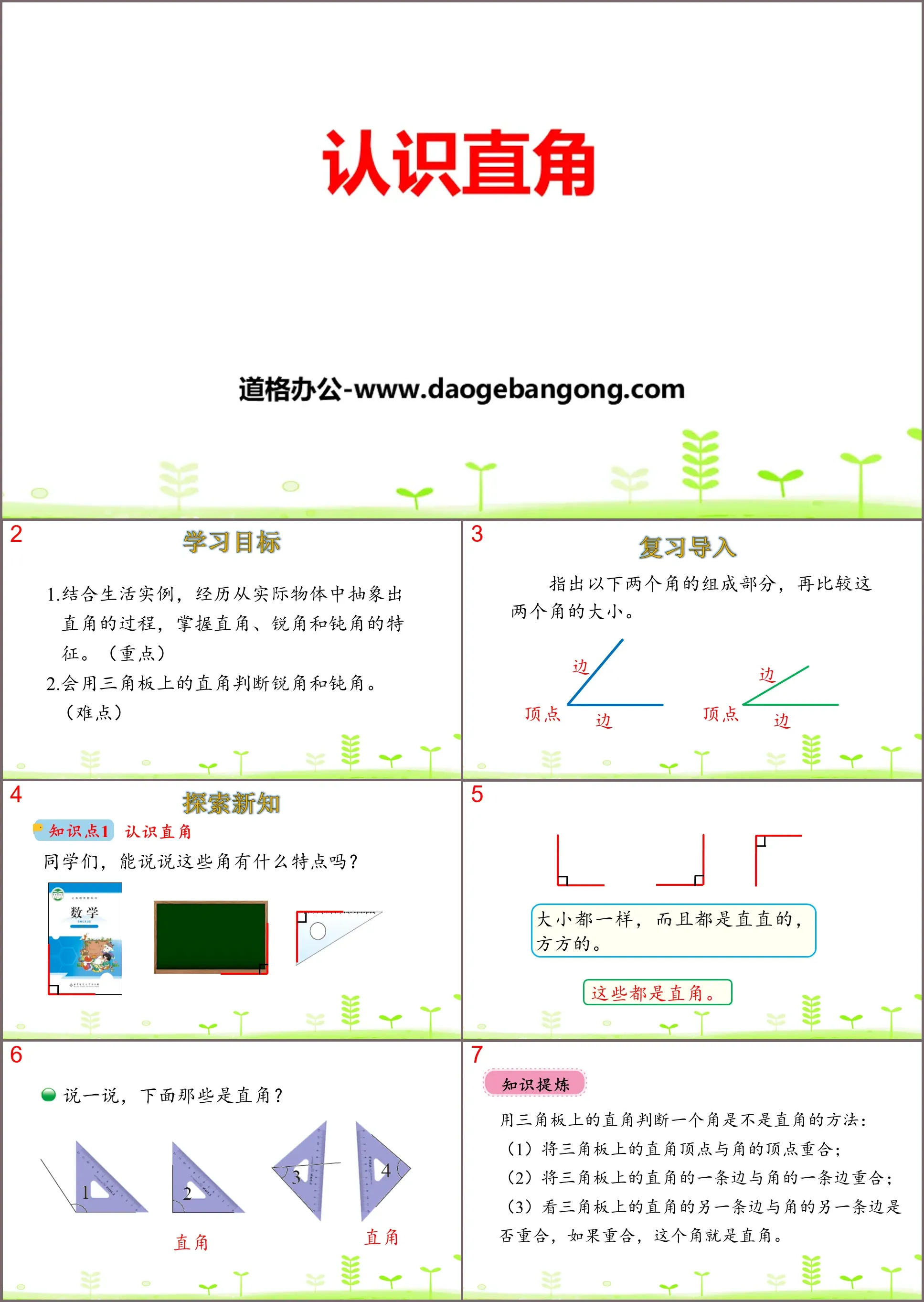 《認識直角》認識圖形PPT