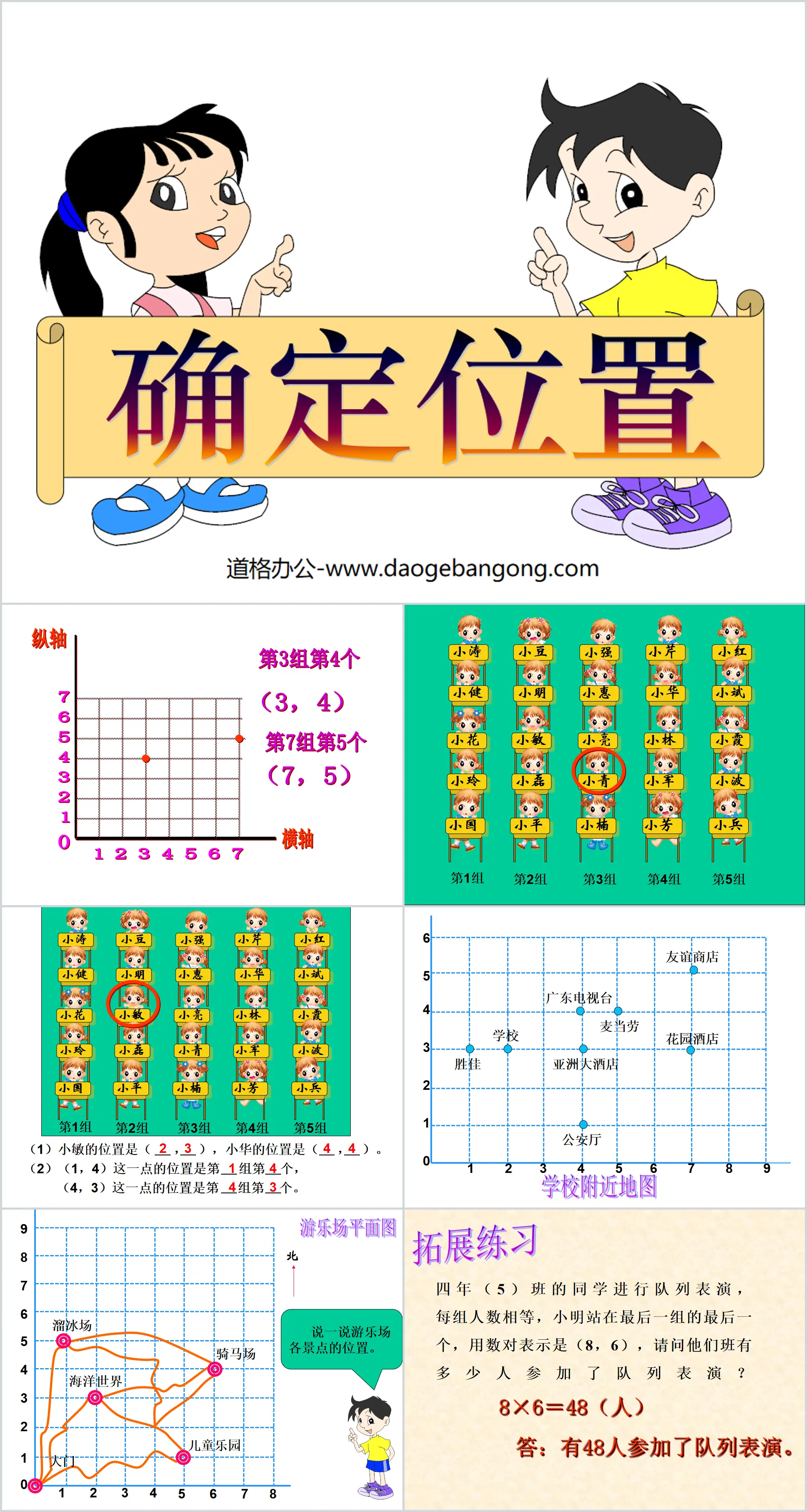 《确定位置》PPT课件
