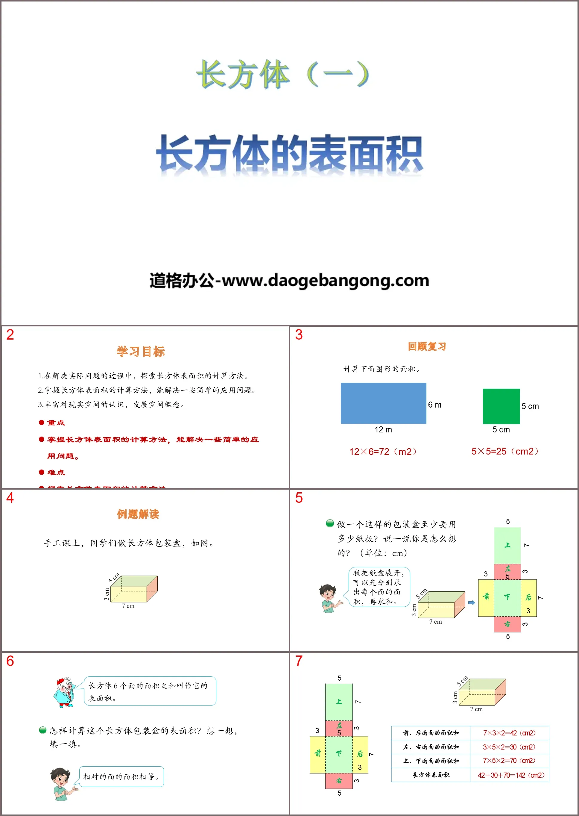 《长方体的表面积》长方体(一)PPT