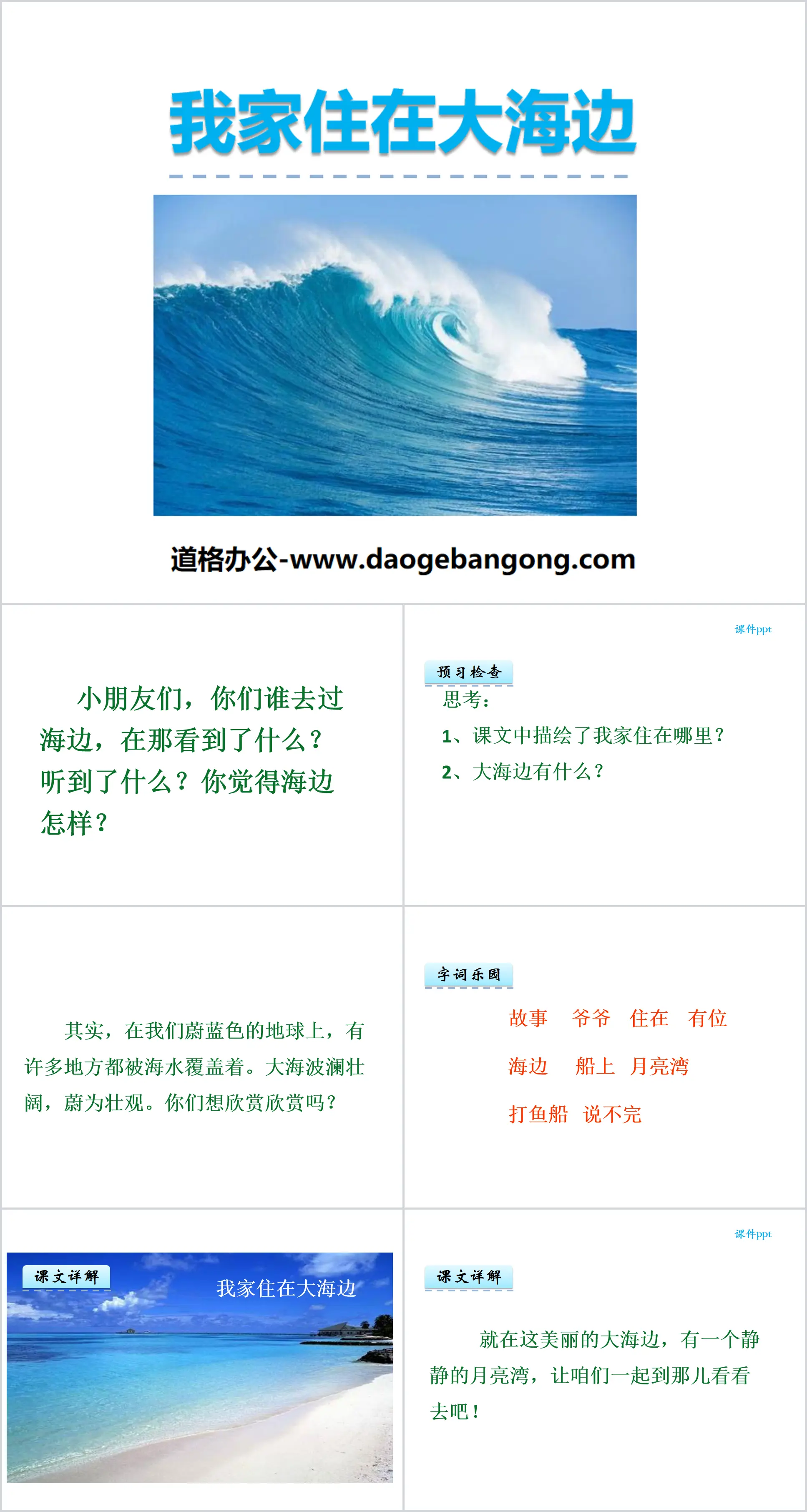 《我家住在海邊》PPT