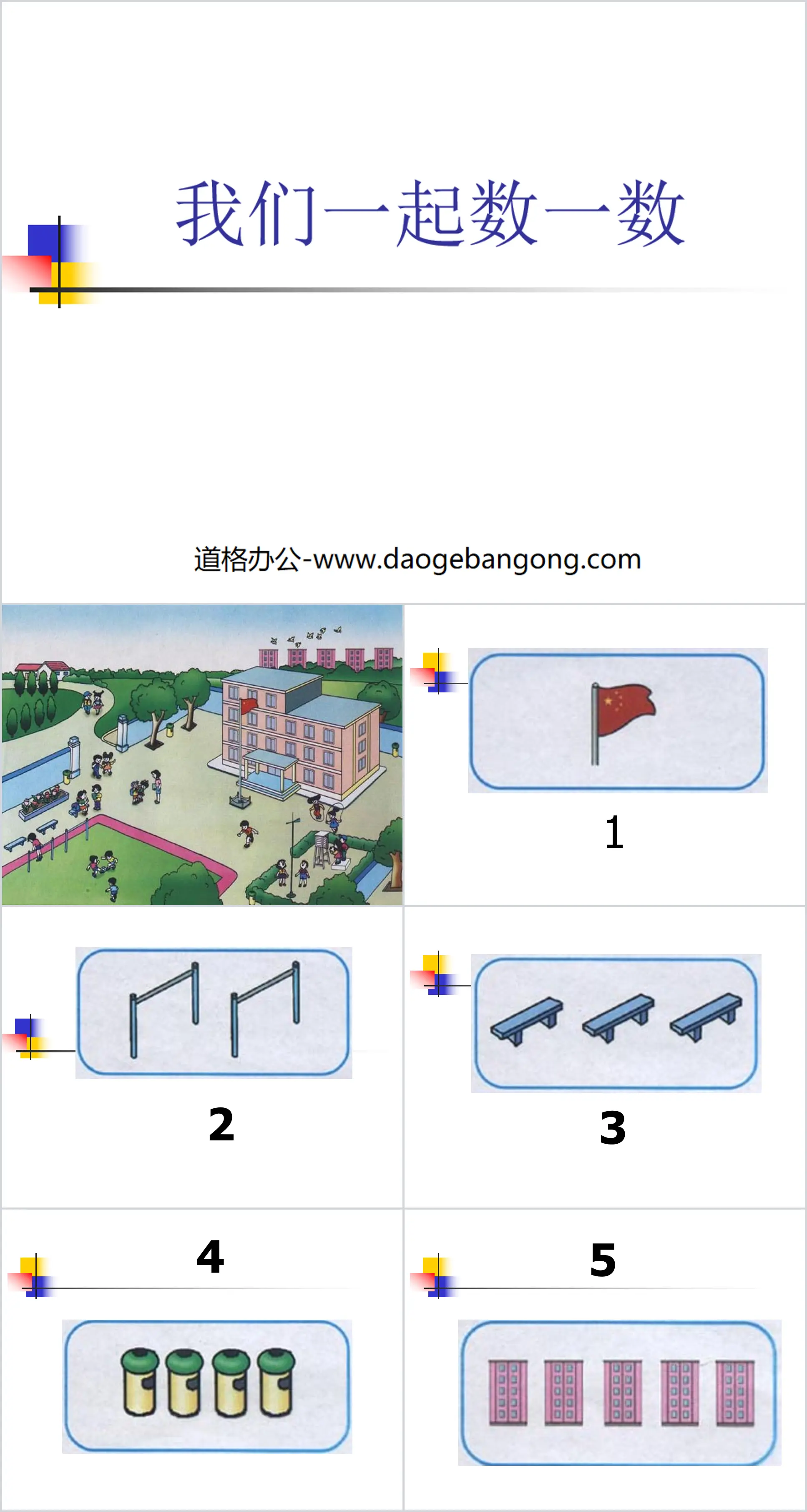 《数一数》PPT课件
