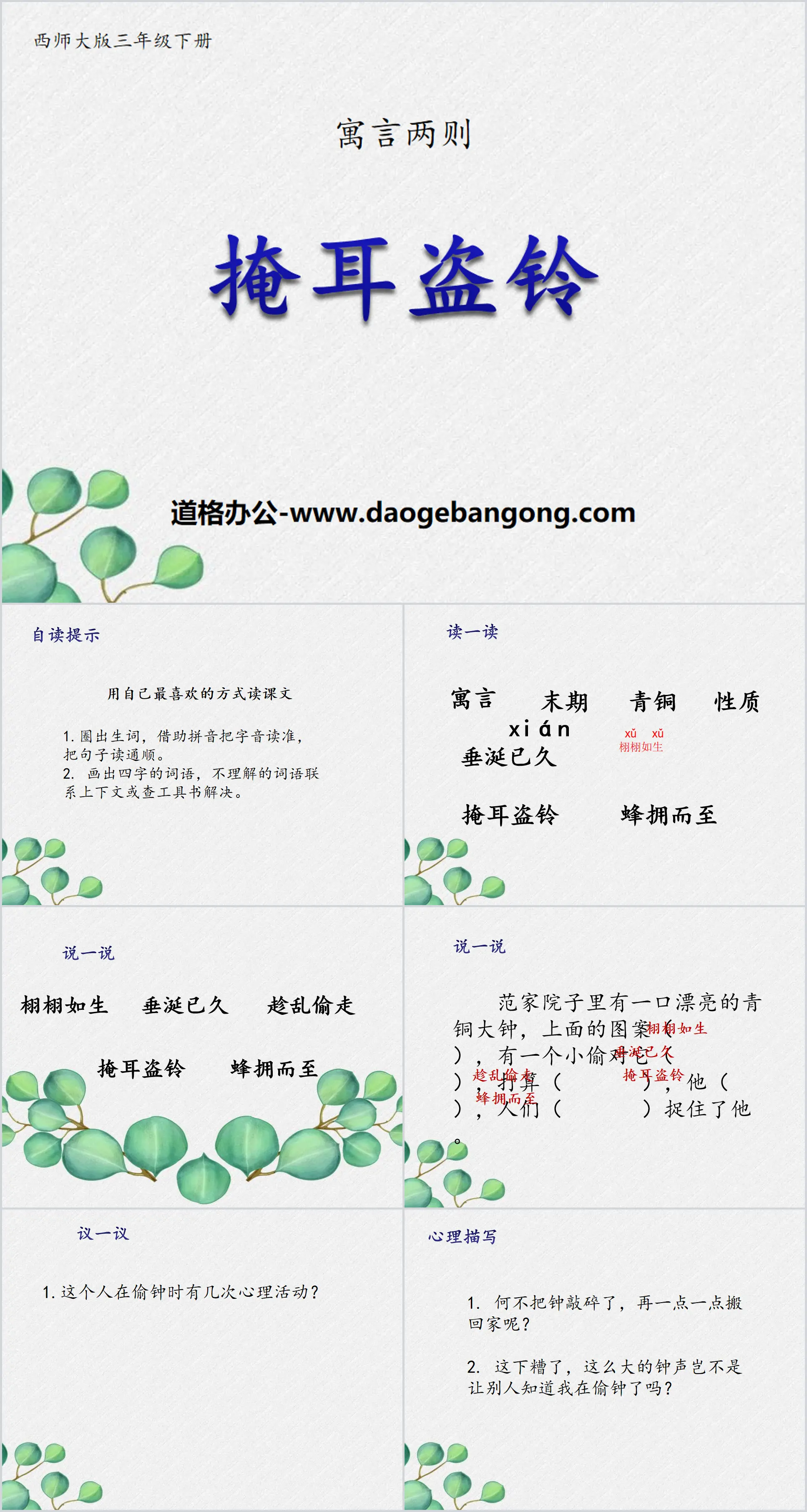 《掩耳盗铃》PPT
