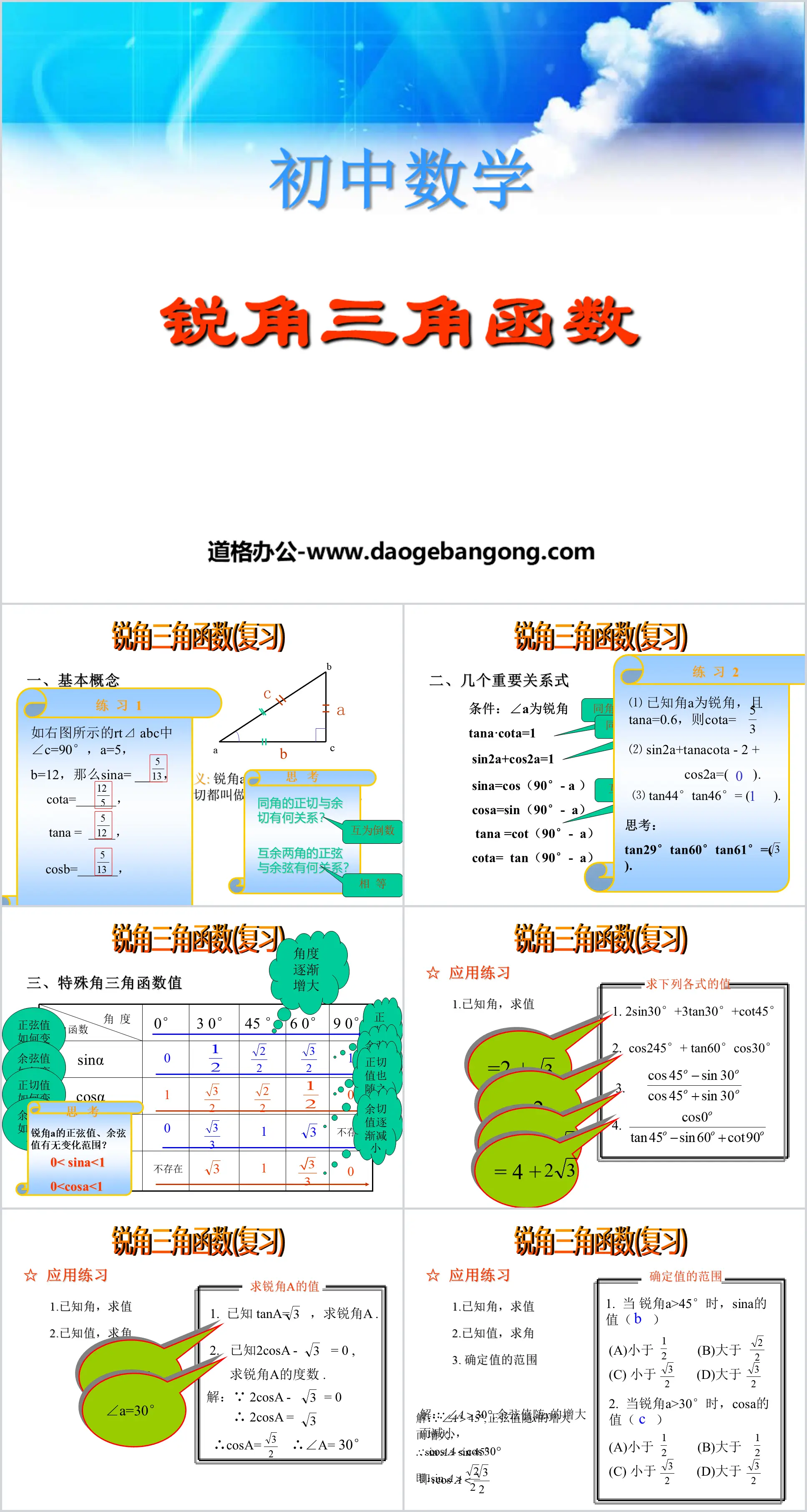 《锐角三角函数》PPT课件3
