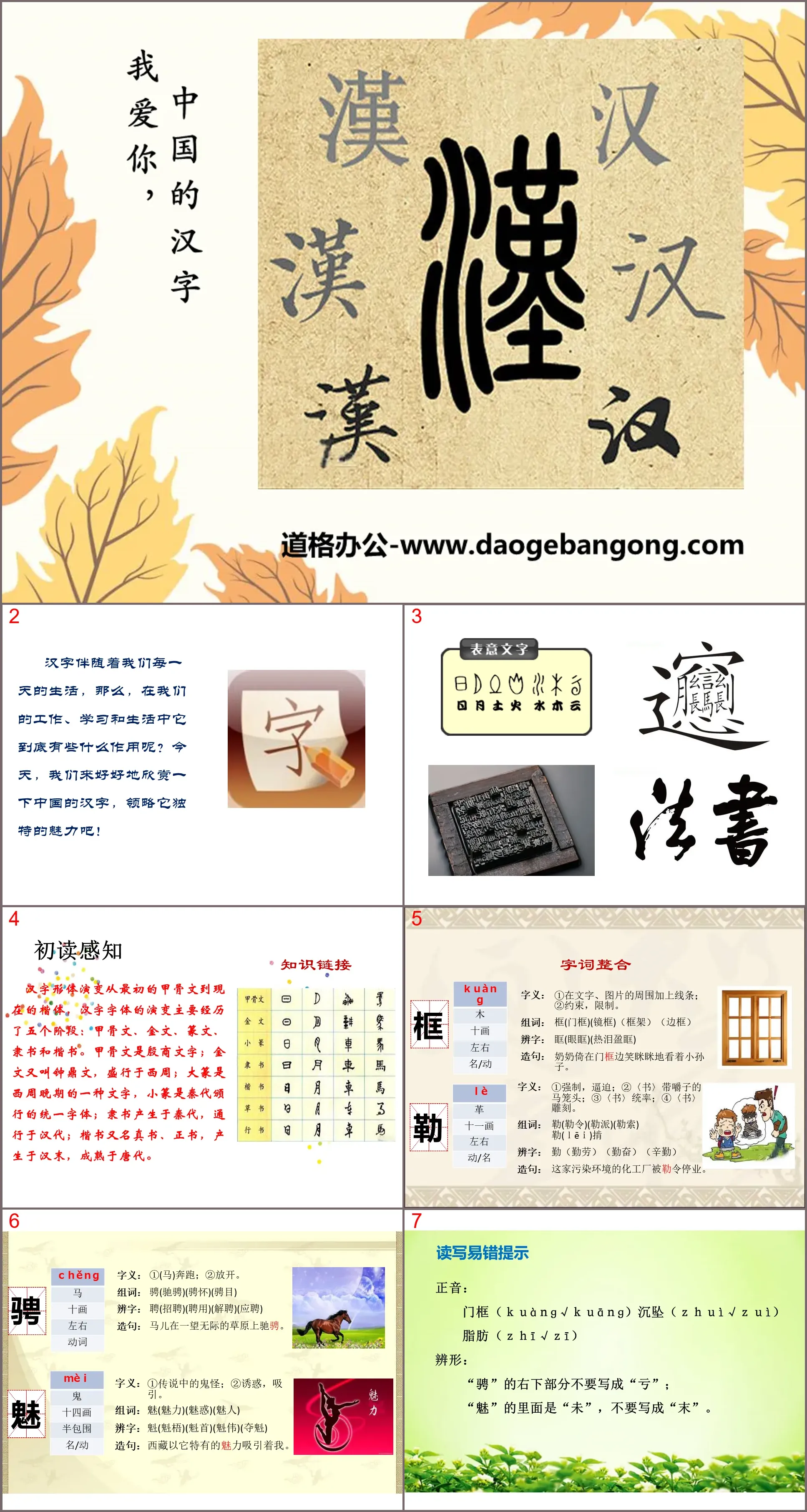 《我愛你，中國的漢字》PPT