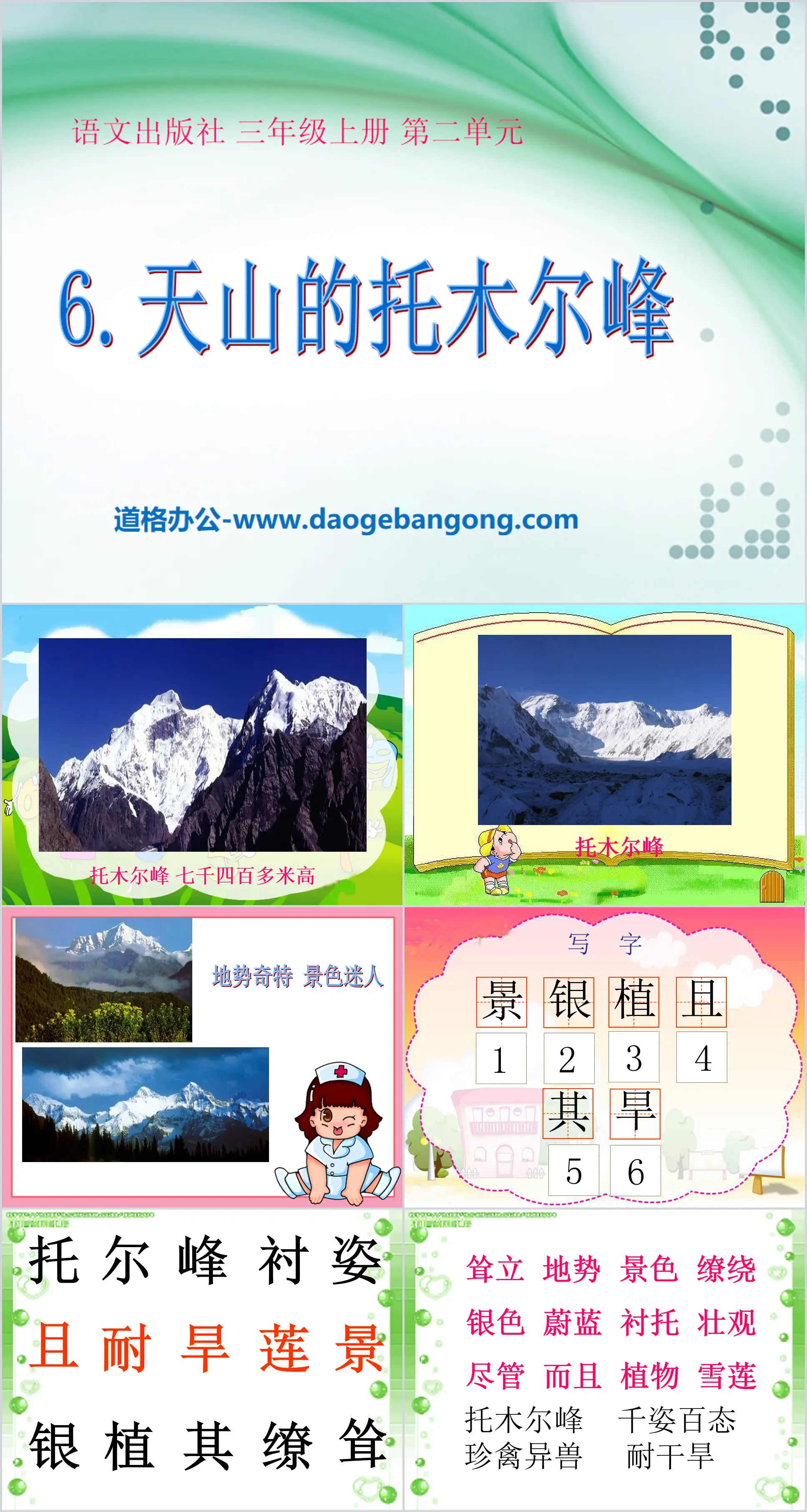 "Tomur Peak of Tianshan Mountains" PPT courseware 2