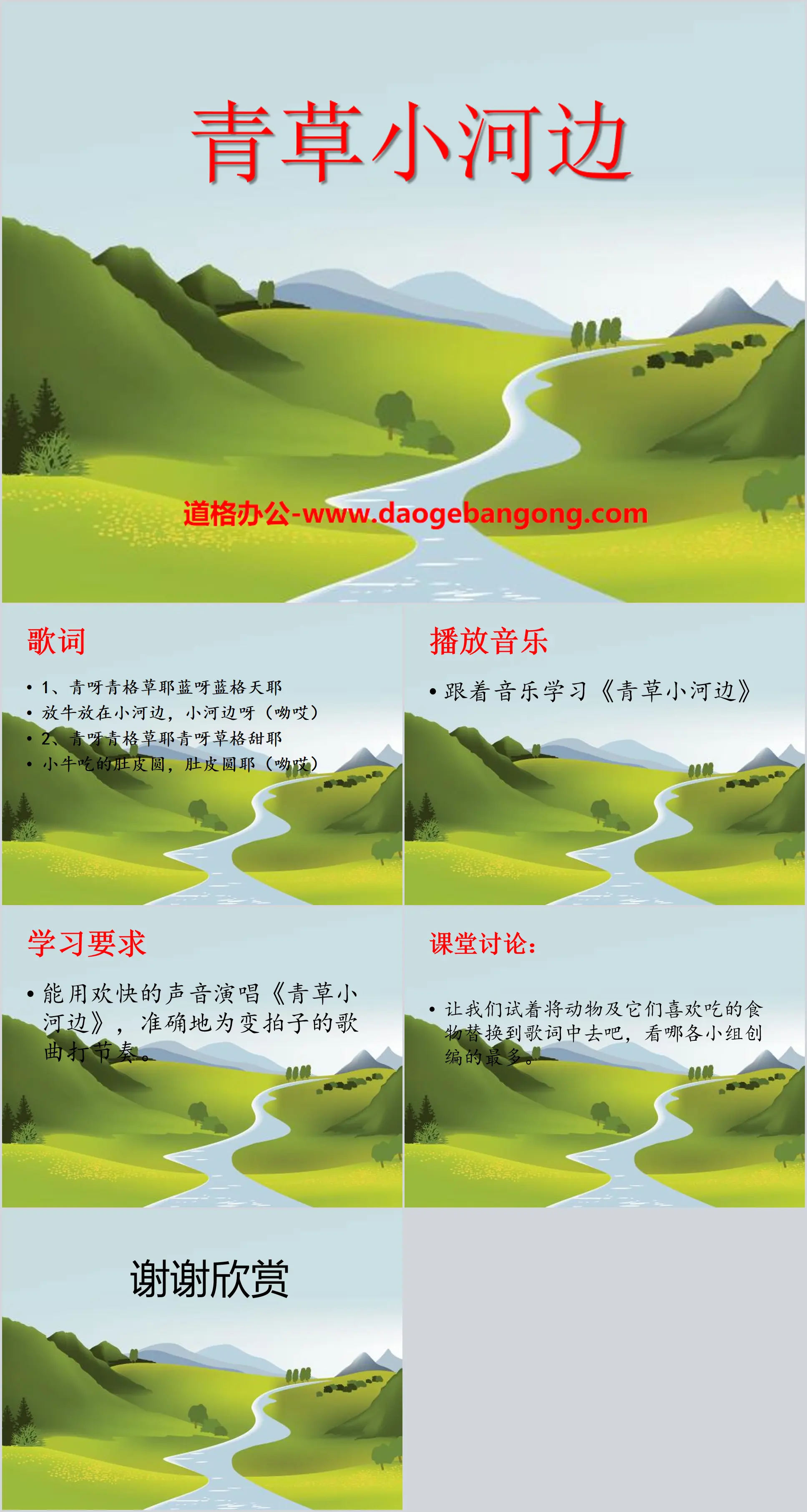 "Green Grass and Little River" PPT courseware