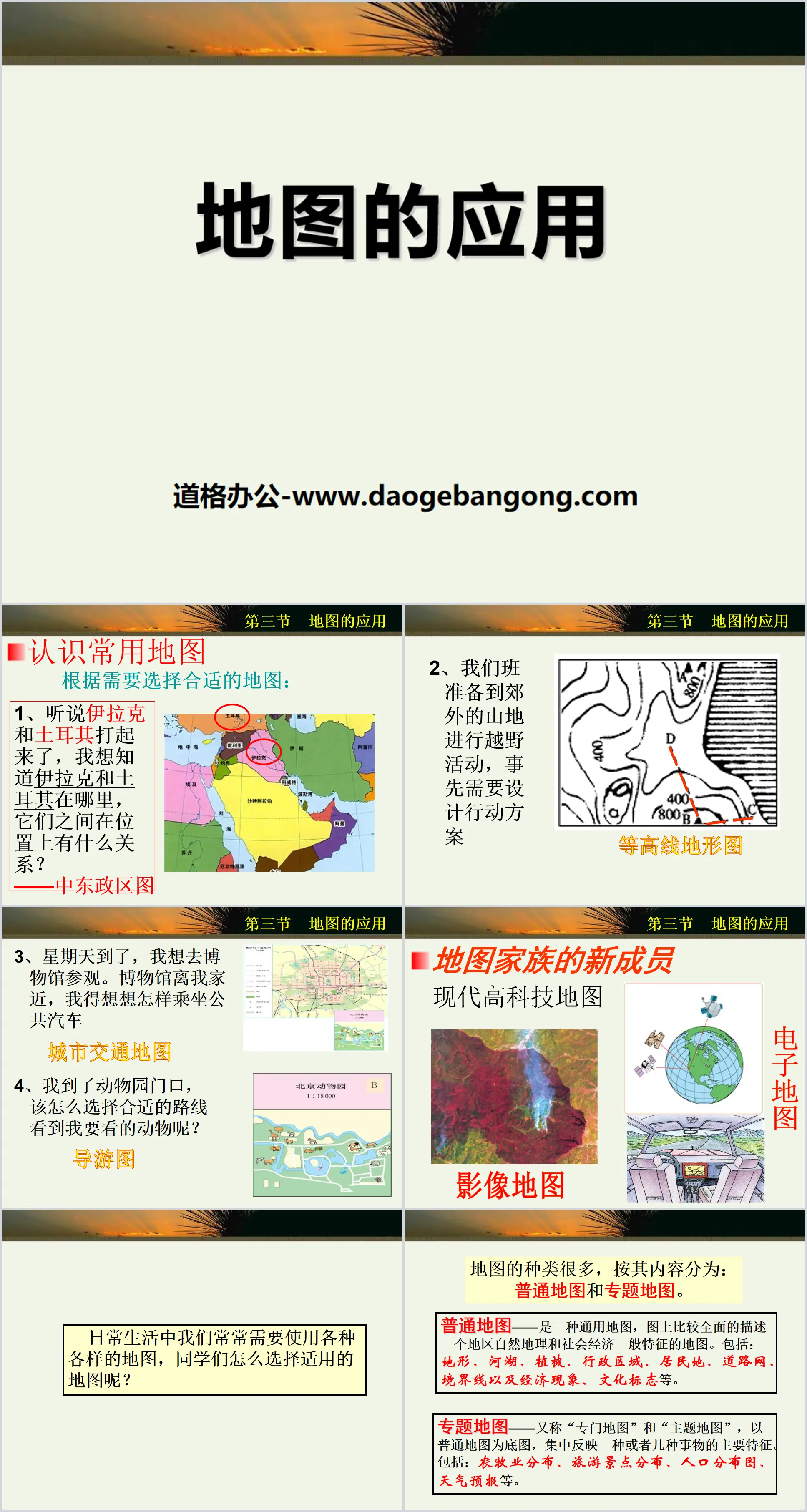 《地图的应用》PPT