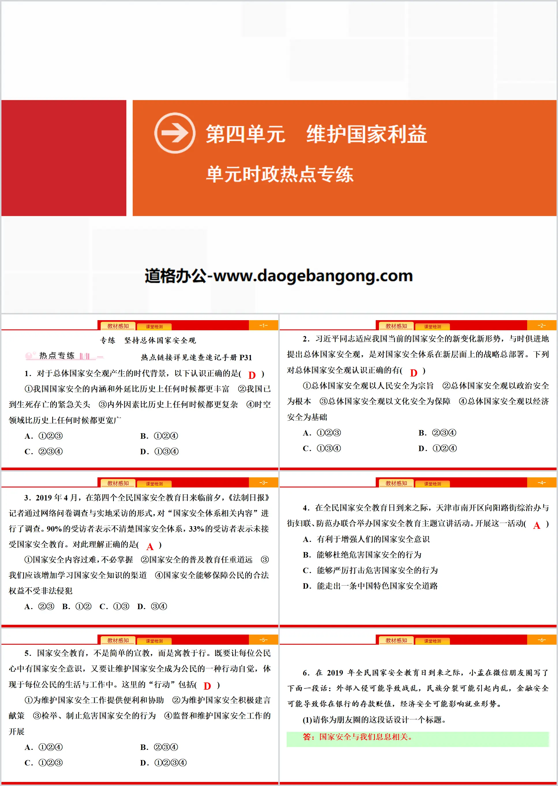 《单元时政热点专练》维护国家利益PPT