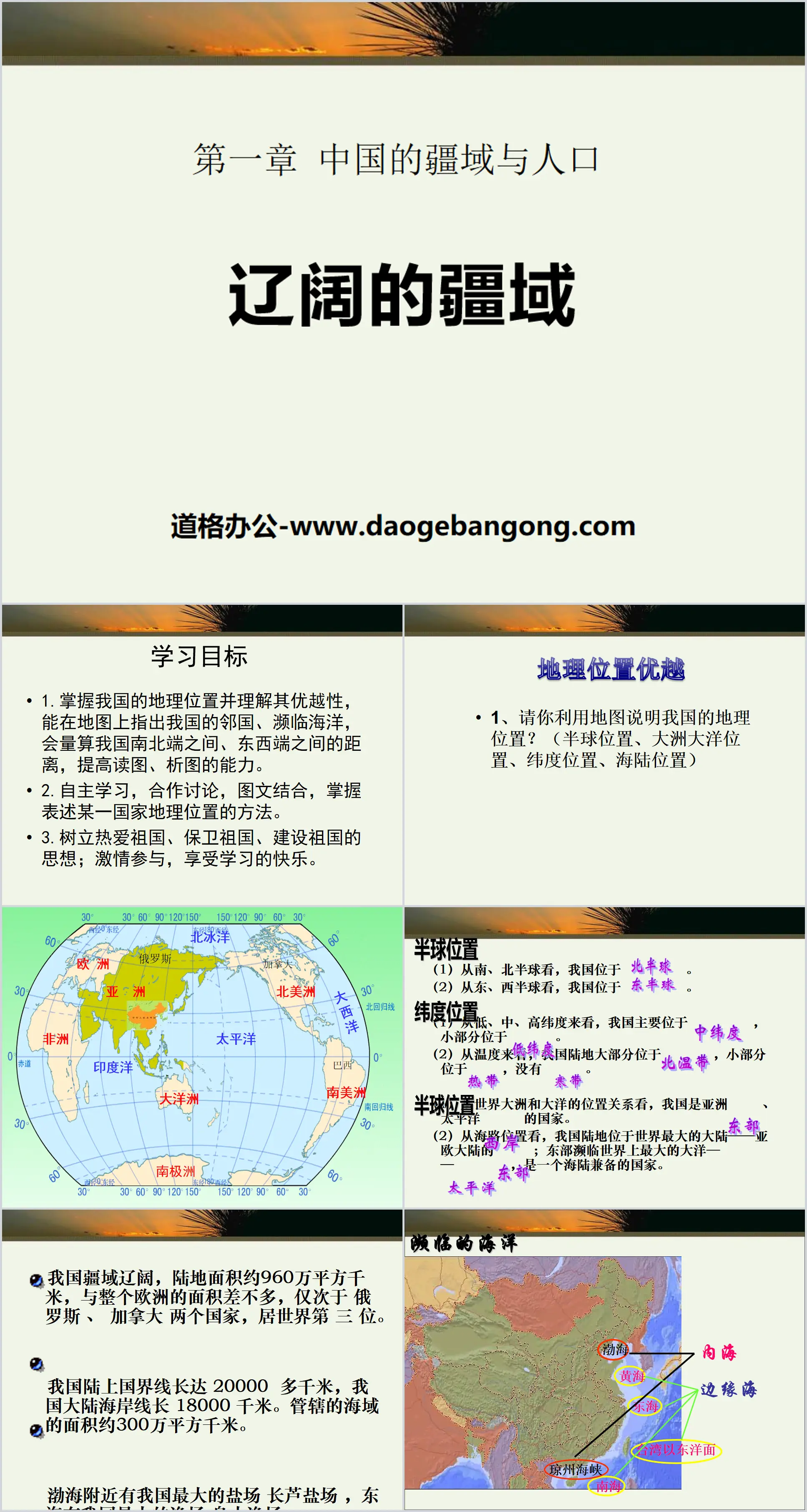 《辽阔的疆域》PPT
