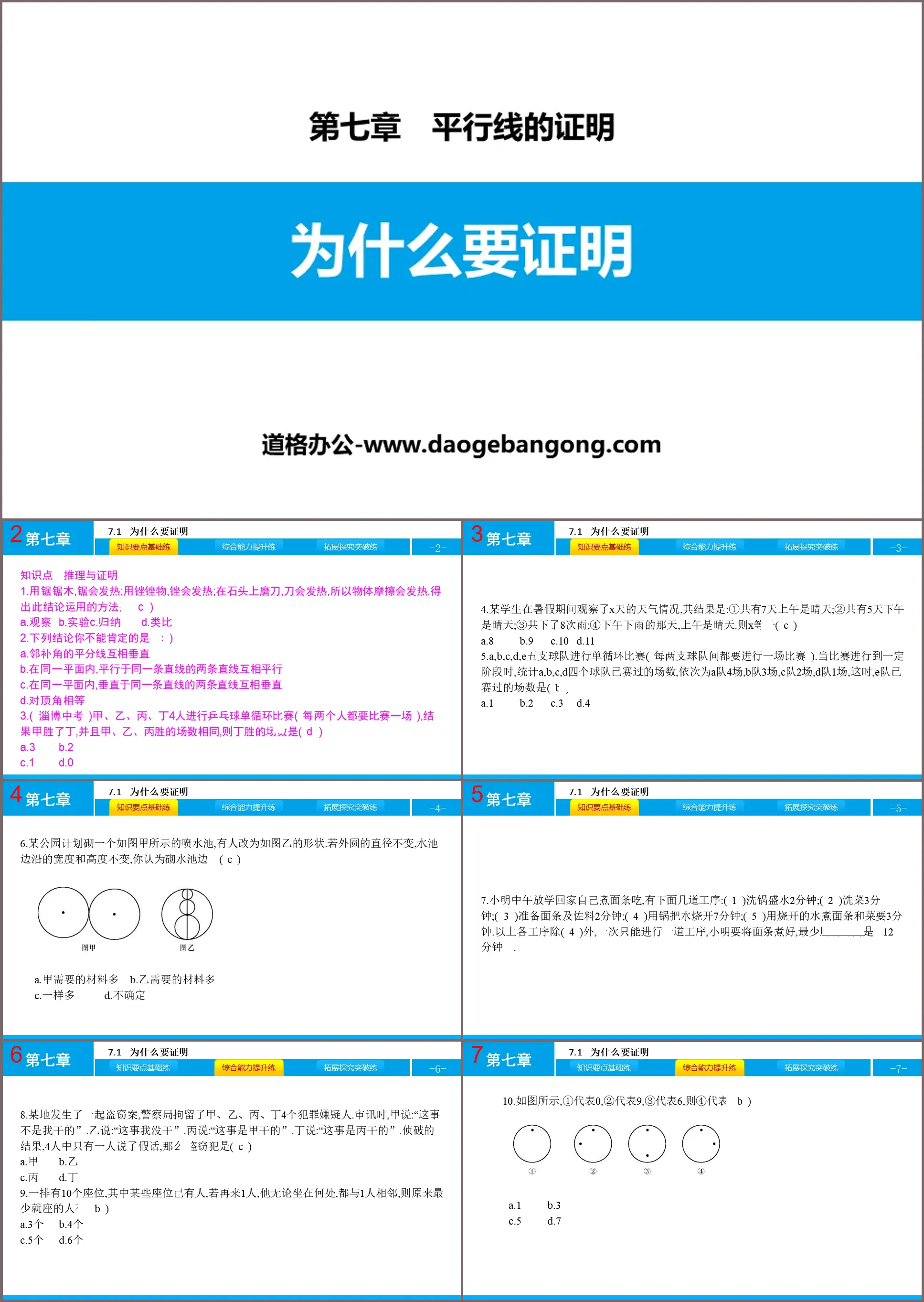 《為什麼要證明》平行線的證明PPT教學課件