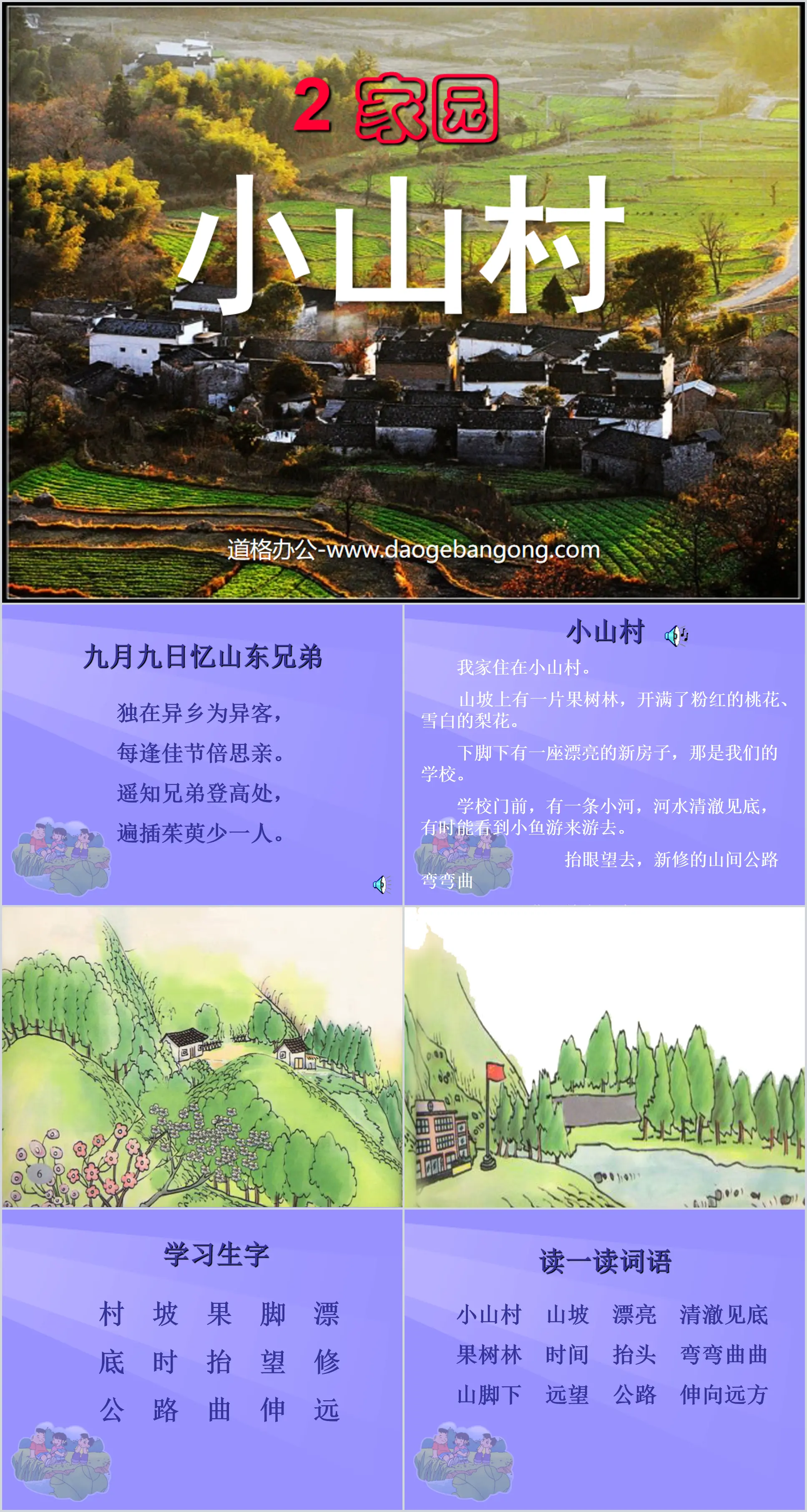 "Little Mountain Village" PPT courseware