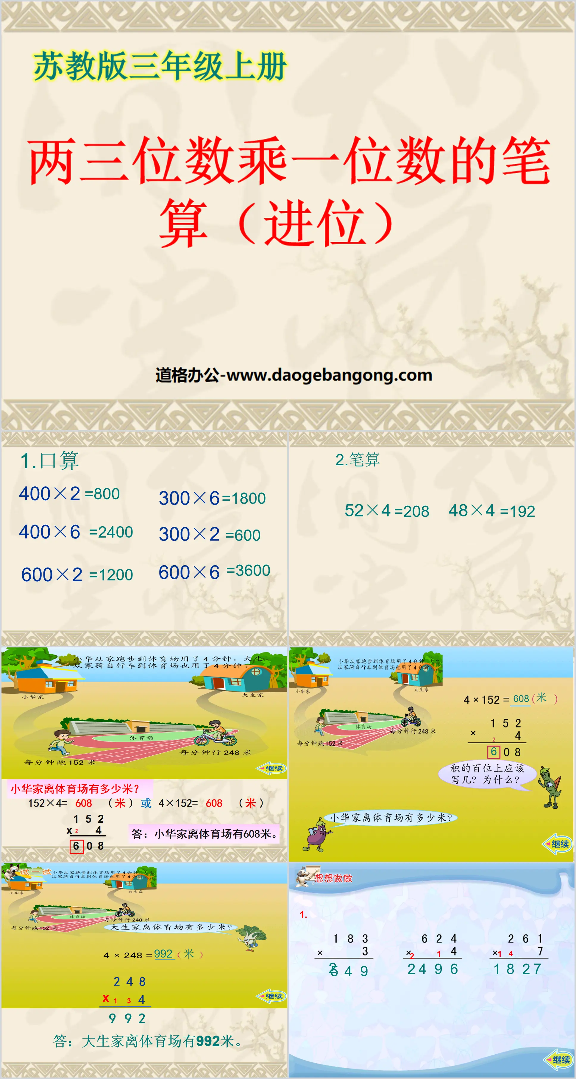 "Written calculation (carrying) of multiplying two or three digits by one digit" PPT courseware for multiplying two or three digits by one digit