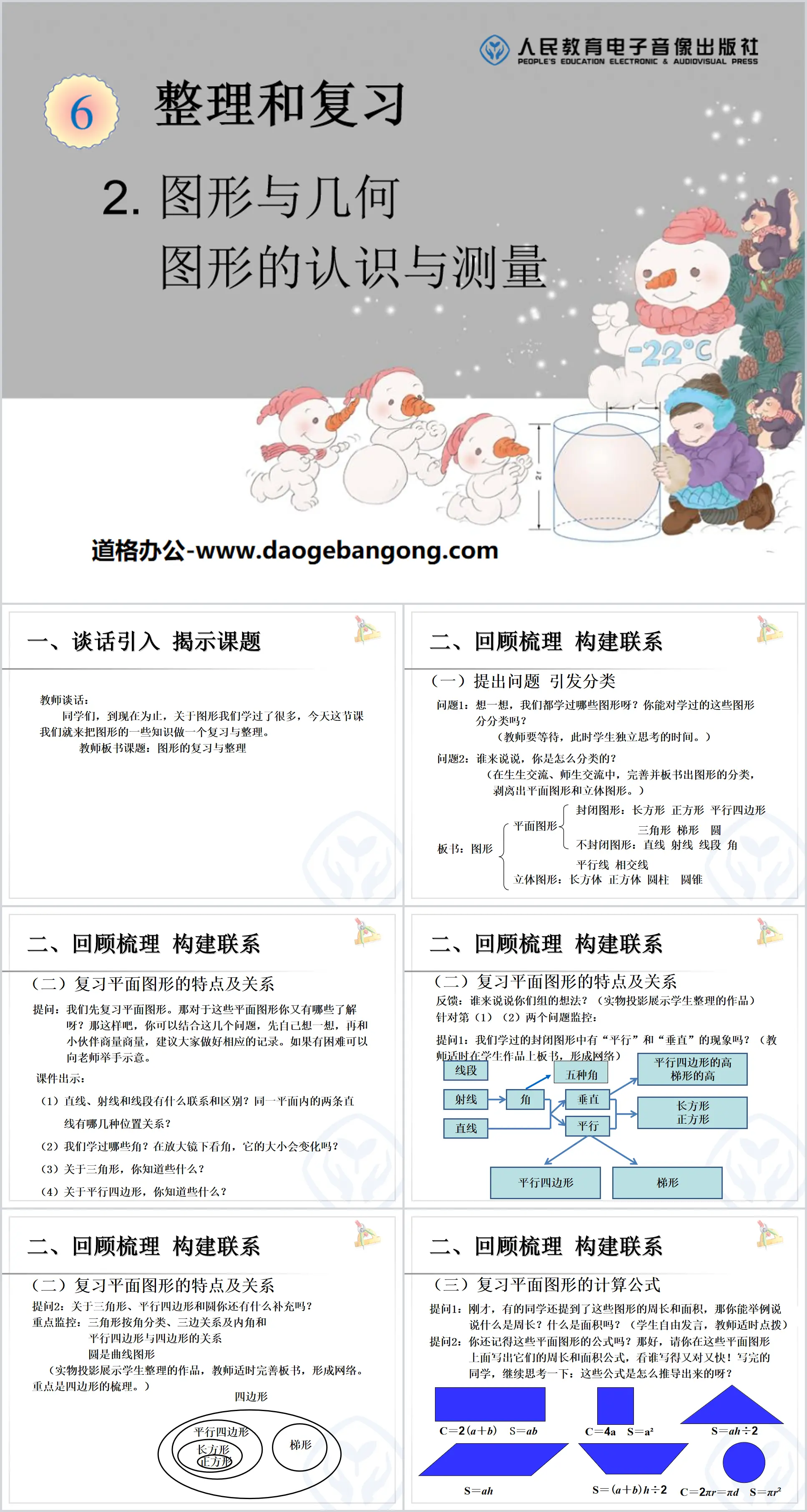 《图形的认识与测量》图形与几何PPT课件
