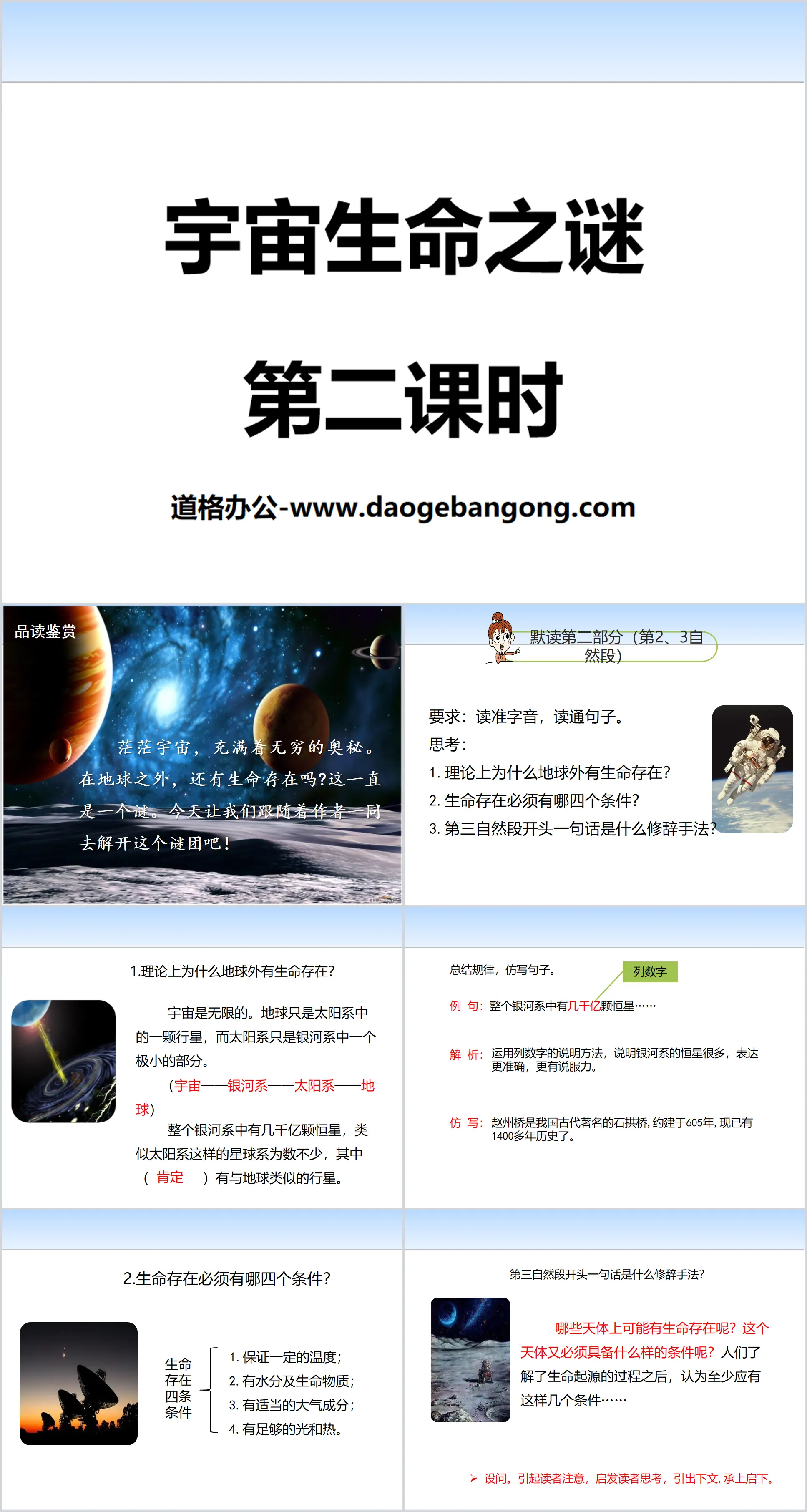 《宇宙生命之谜》第二课时PPT
