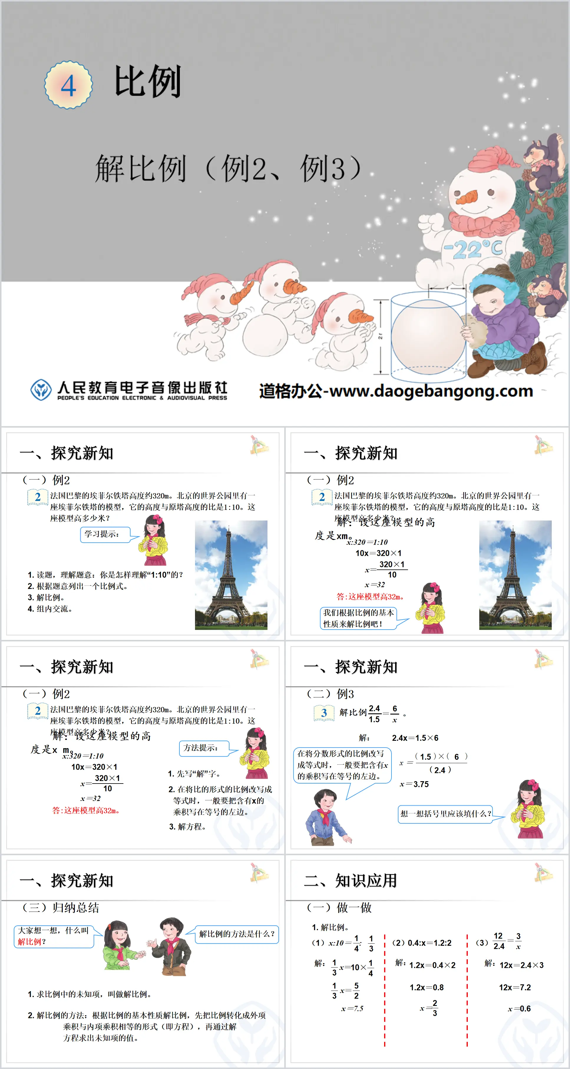 《解比例》比例PPT课件
