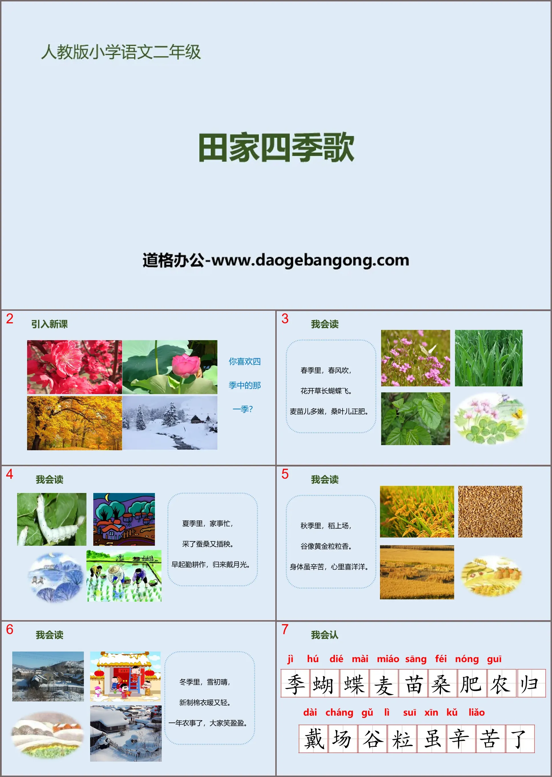 "Tianjia Four Seasons Song" PPT high-quality courseware