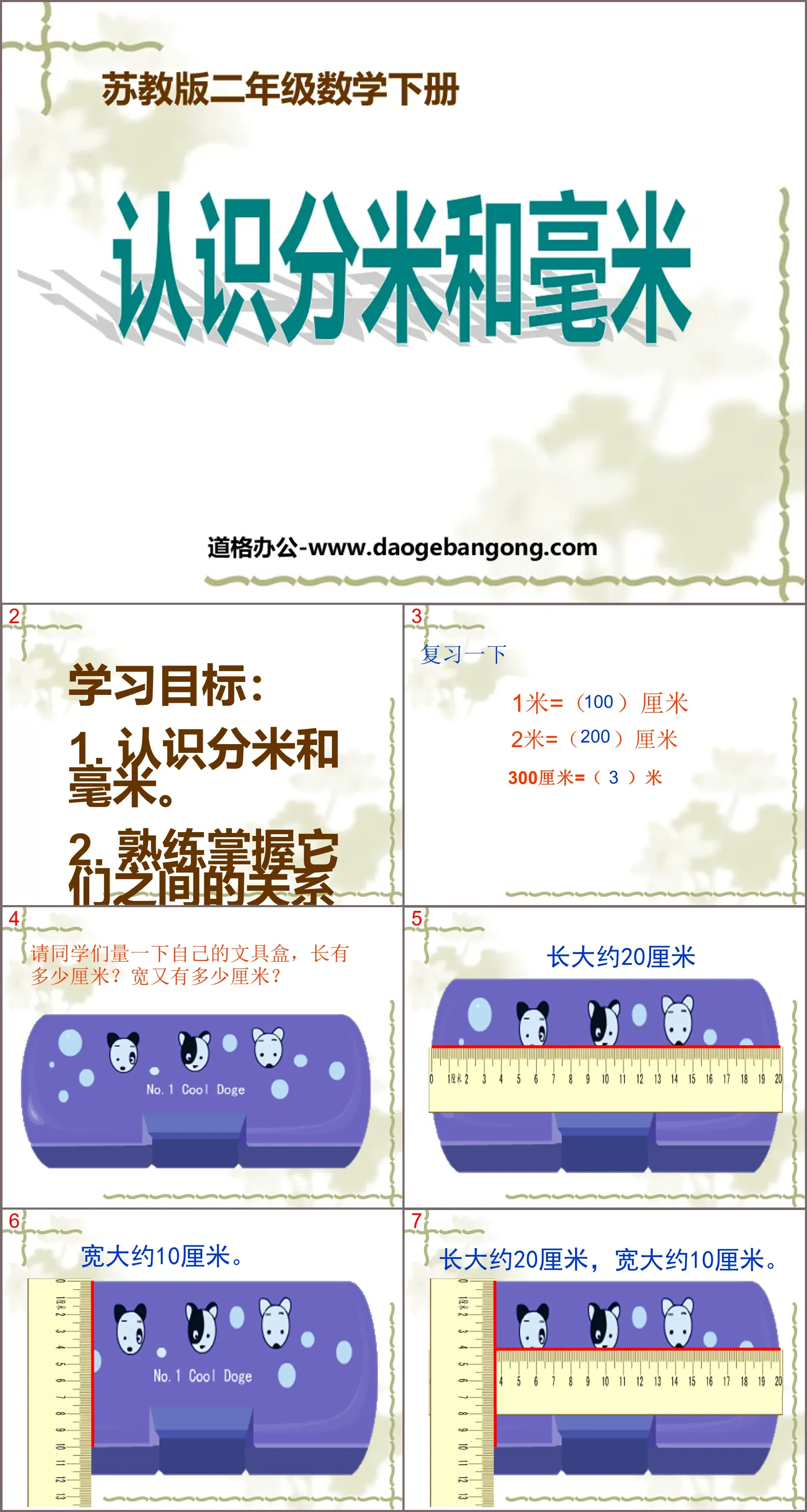 《認識分米和毫米》分米和毫米PPT課件3