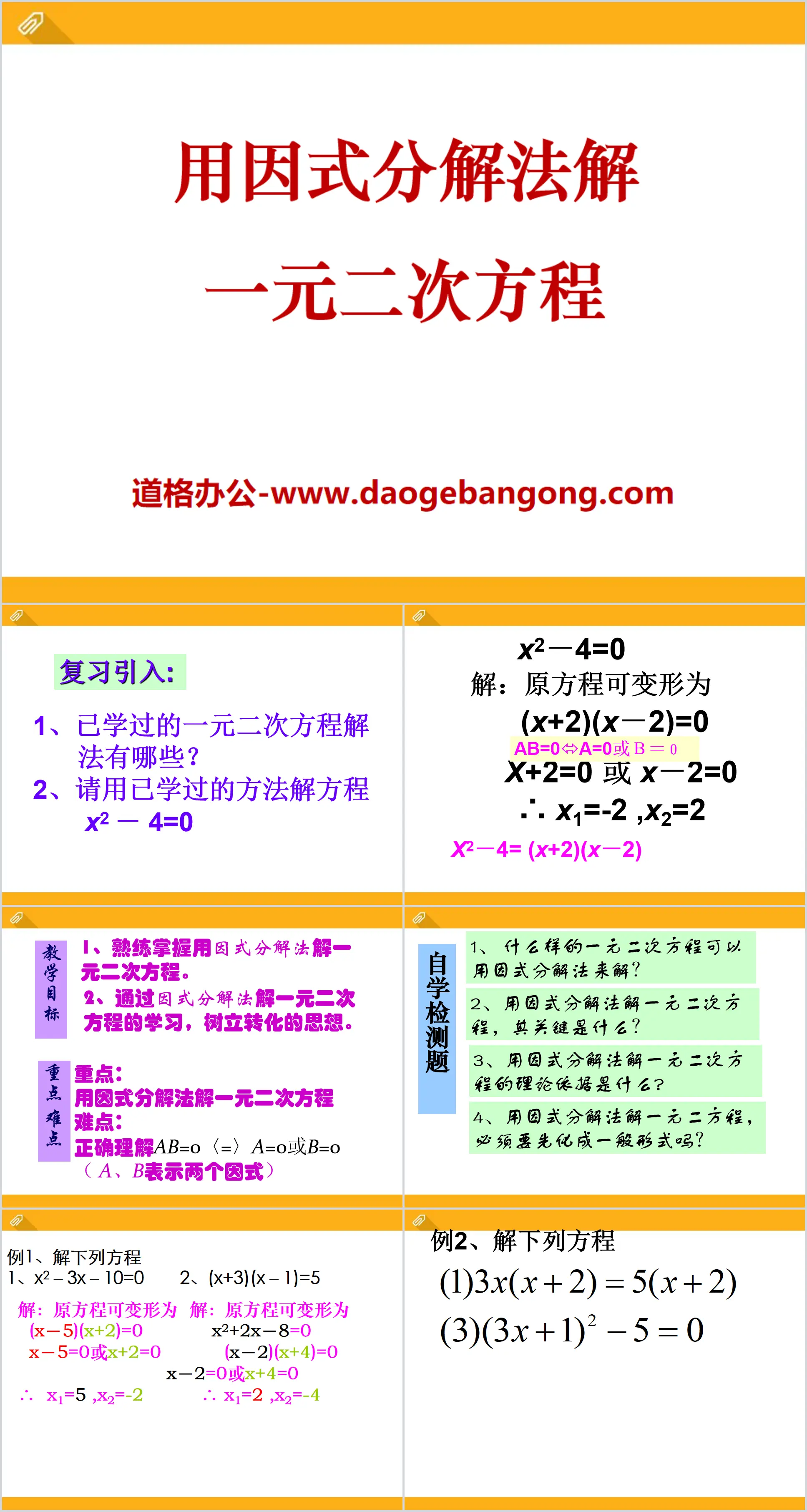 《用因式分解法解一元二次方程》PPT课件2