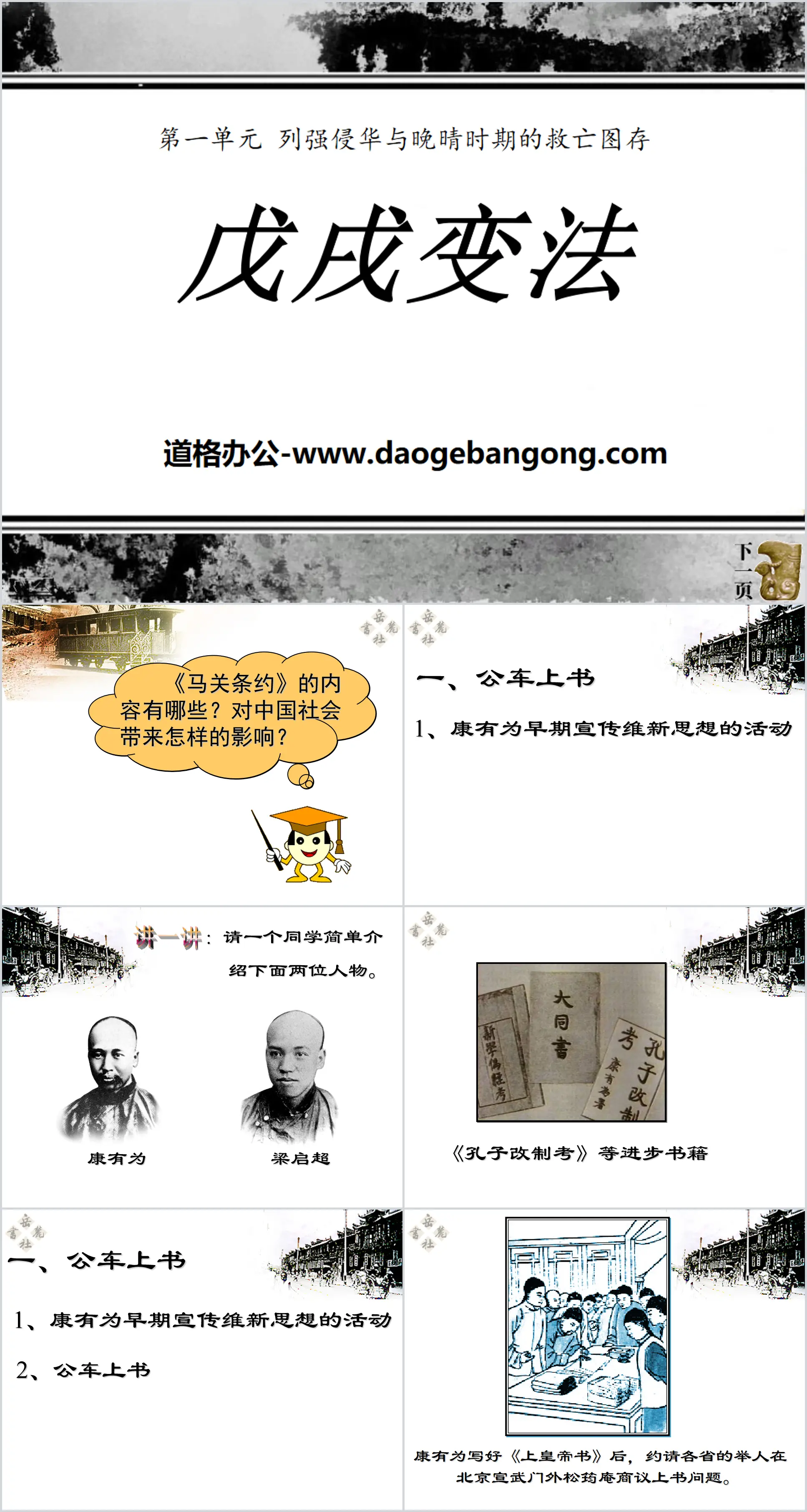 "The Reform Movement of 1898", the invasion of China by foreign powers and the preservation of national salvation plans in the late Qing Dynasty PPT courseware 2