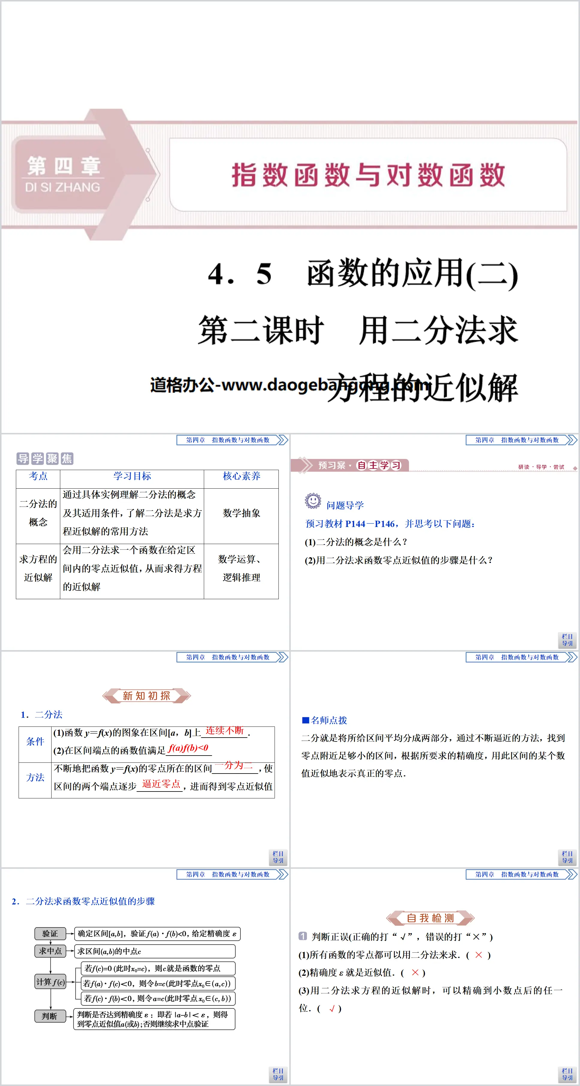 《函数的应用》指数函数与对数函数PPT(第二课时用二分法求方程的近似解)
