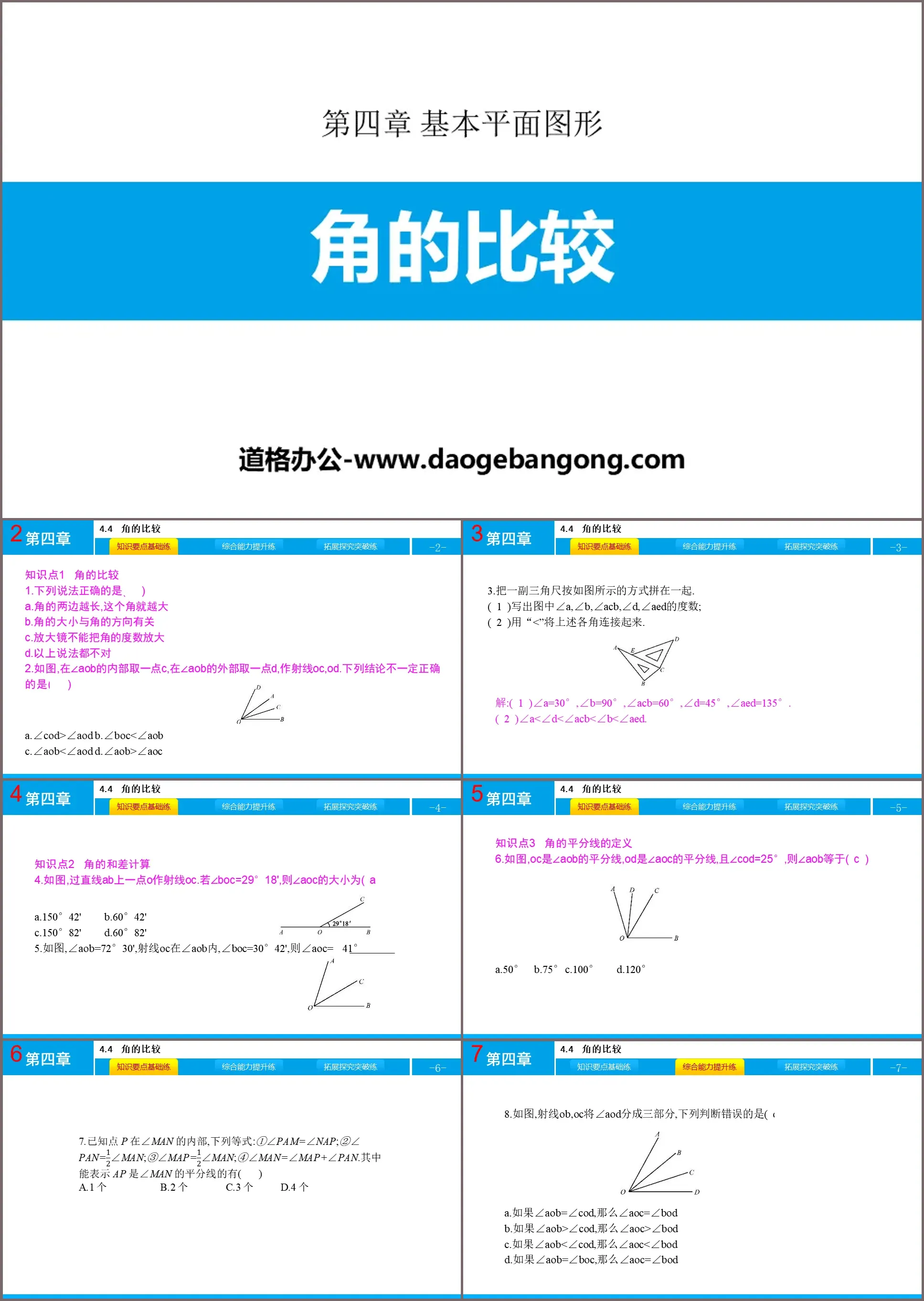 《角的比較》基本平面圖形PPT